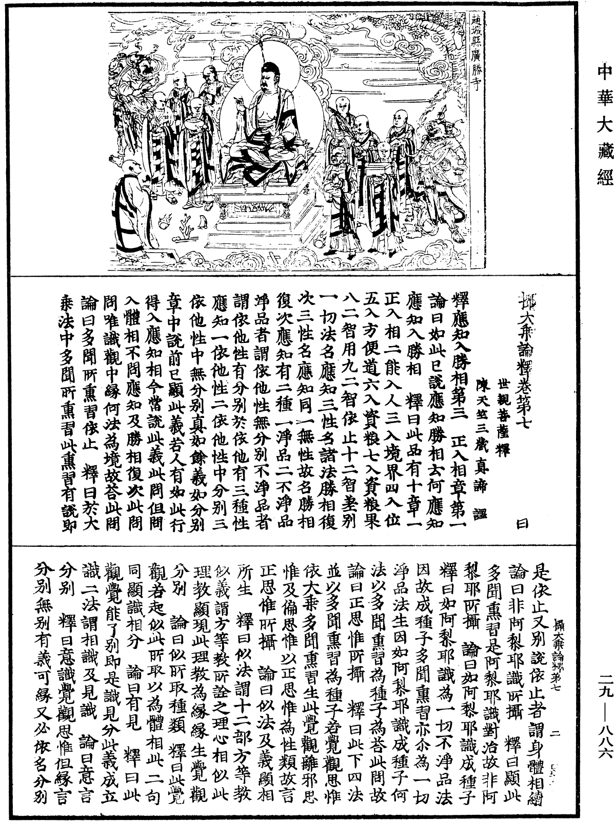 攝大乘論釋《中華大藏經》_第29冊_第0886頁