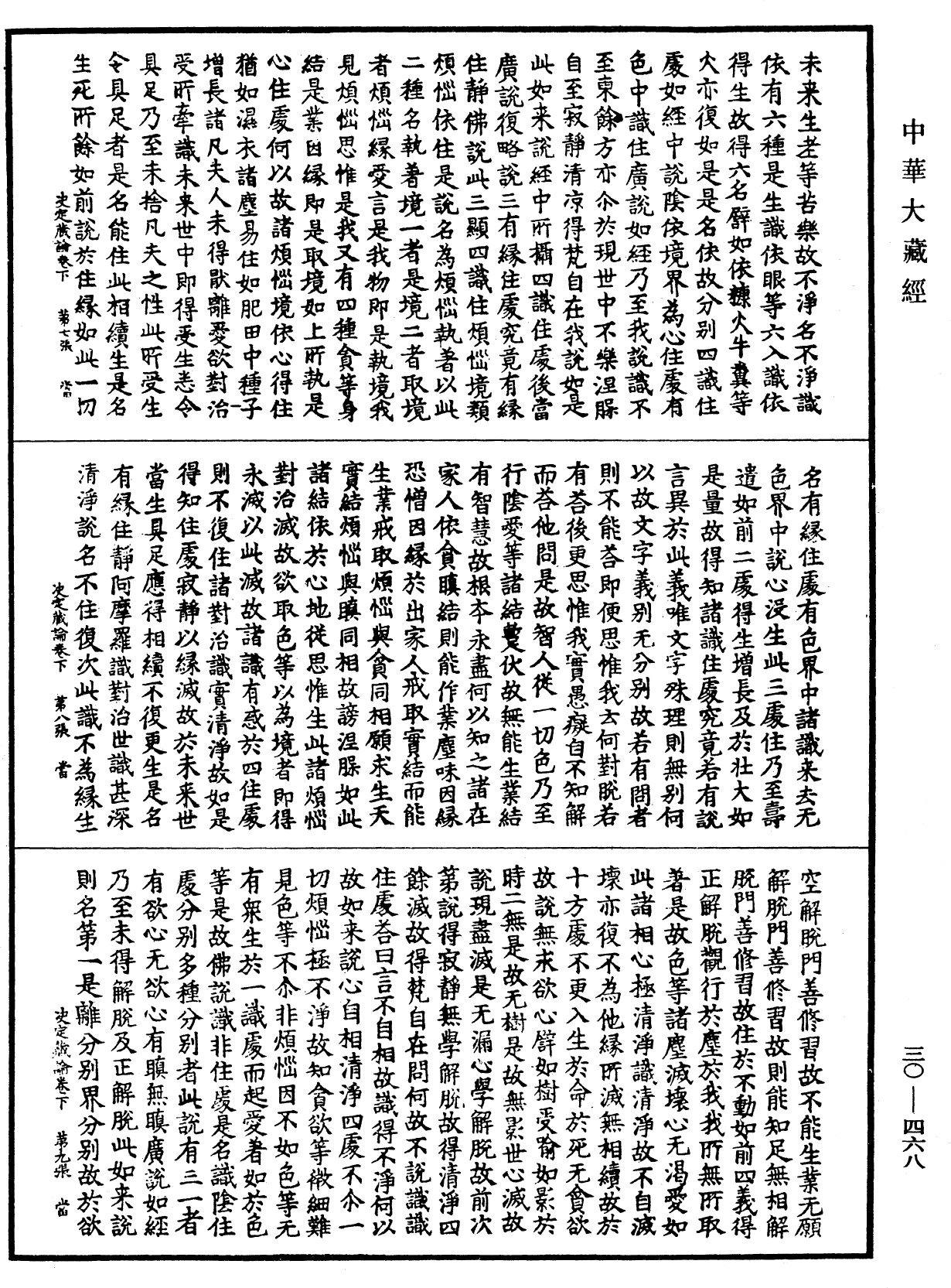 決定藏論《中華大藏經》_第30冊_第0468頁