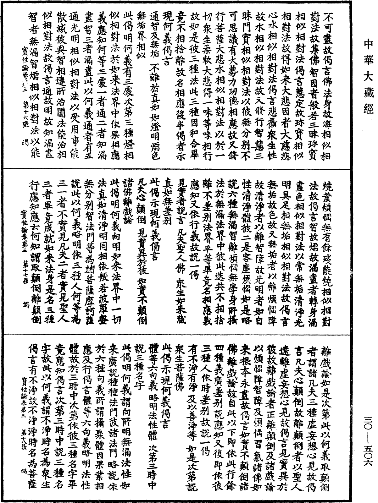 究竟一乘寶性論《中華大藏經》_第30冊_第0506頁