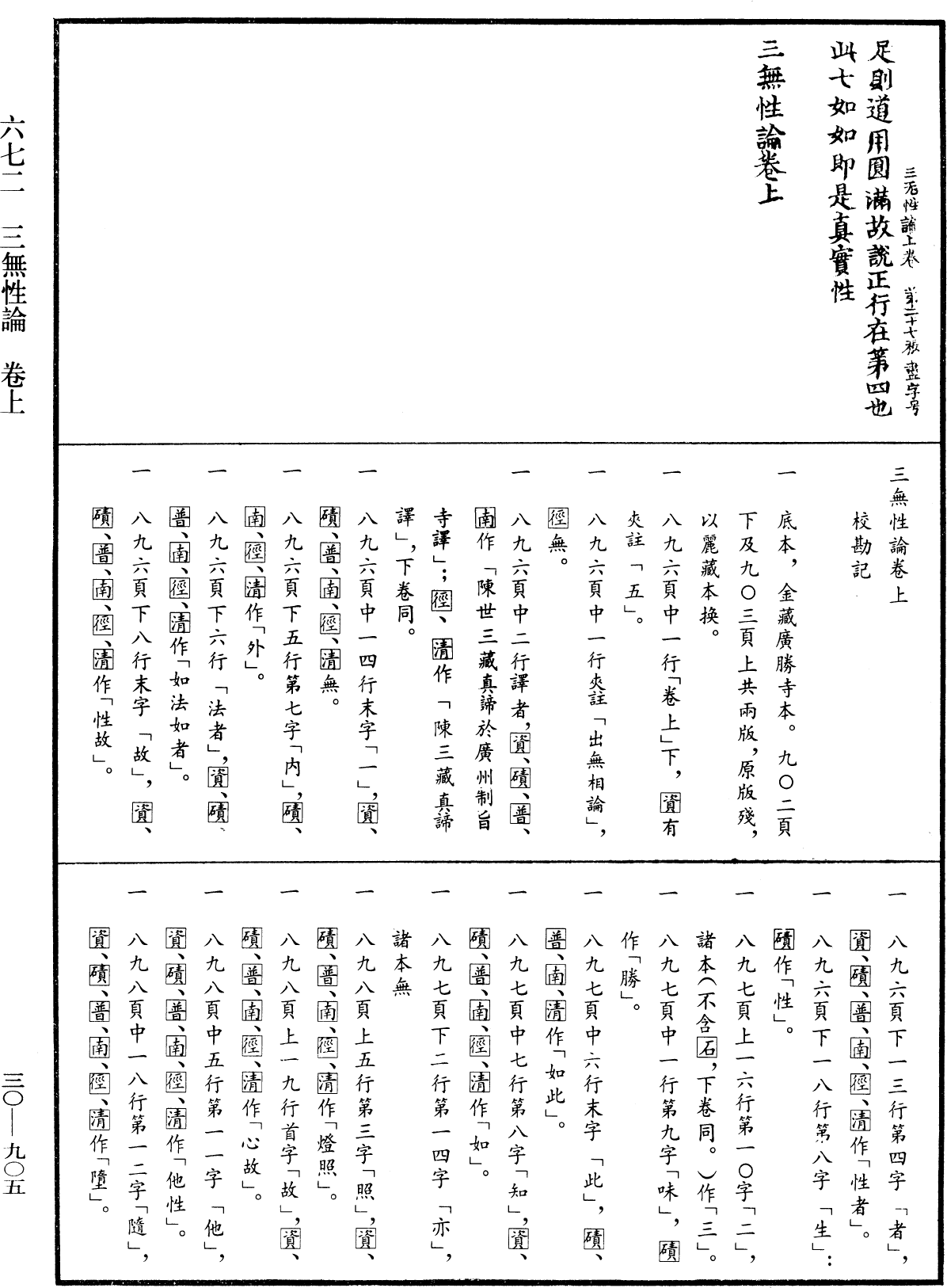 三無性論《中華大藏經》_第30冊_第0905頁