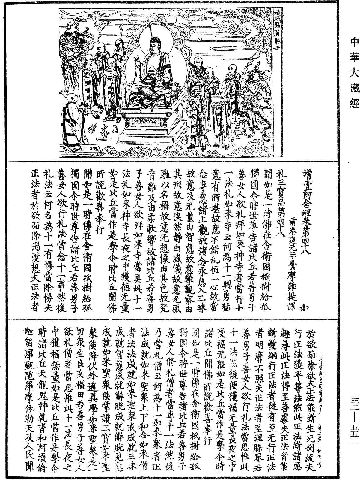 增壹阿含經《中華大藏經》_第32冊_第0552頁