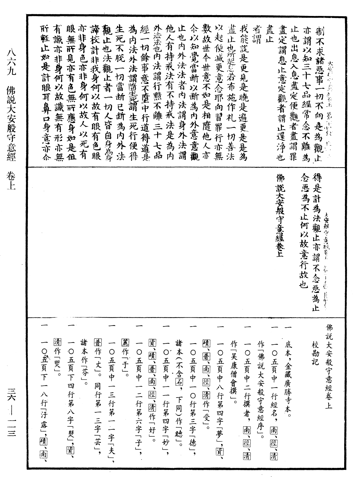 佛說大安般守意經《中華大藏經》_第36冊_第0113頁