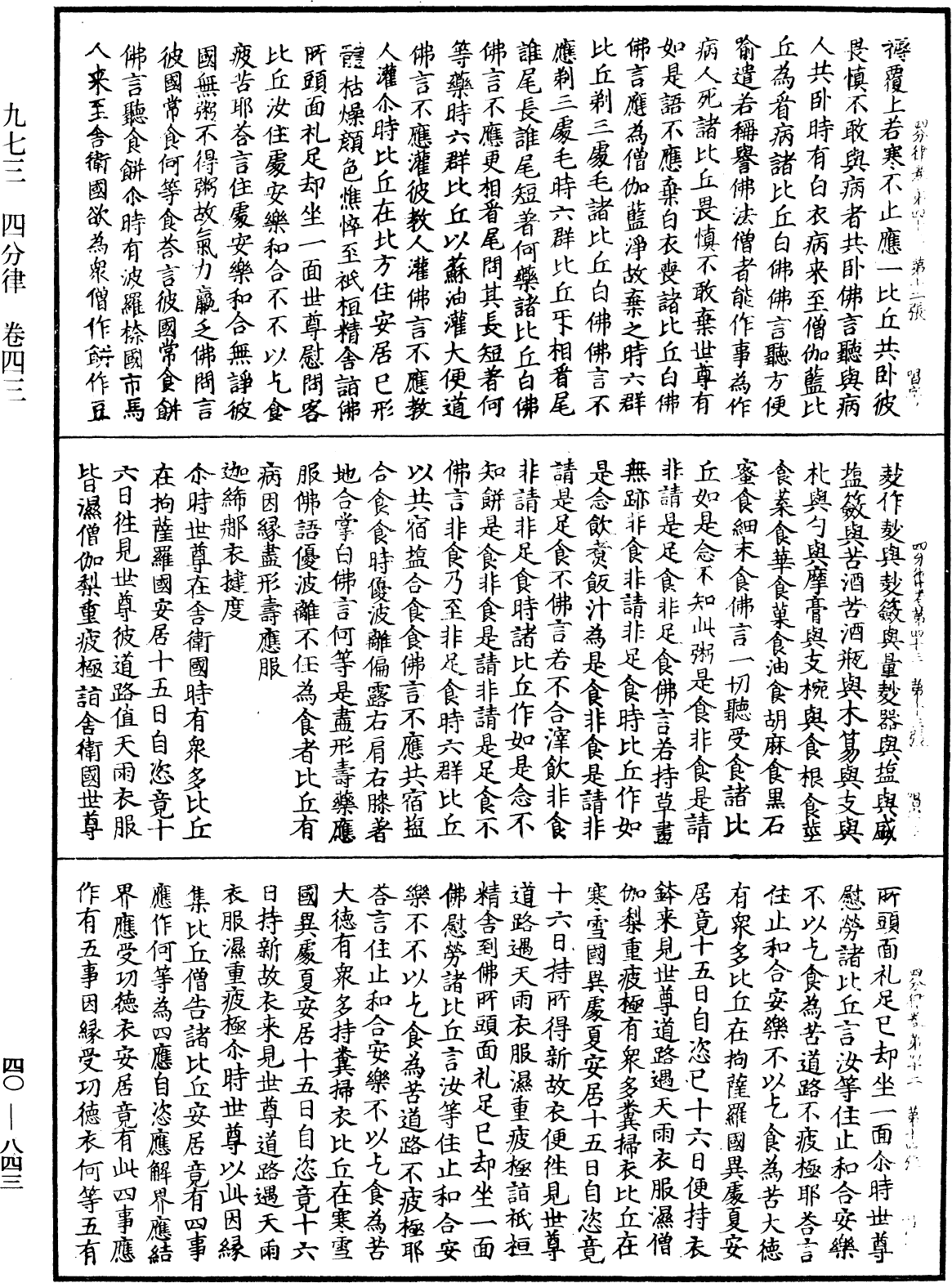 四分律《中華大藏經》_第40冊_第843頁