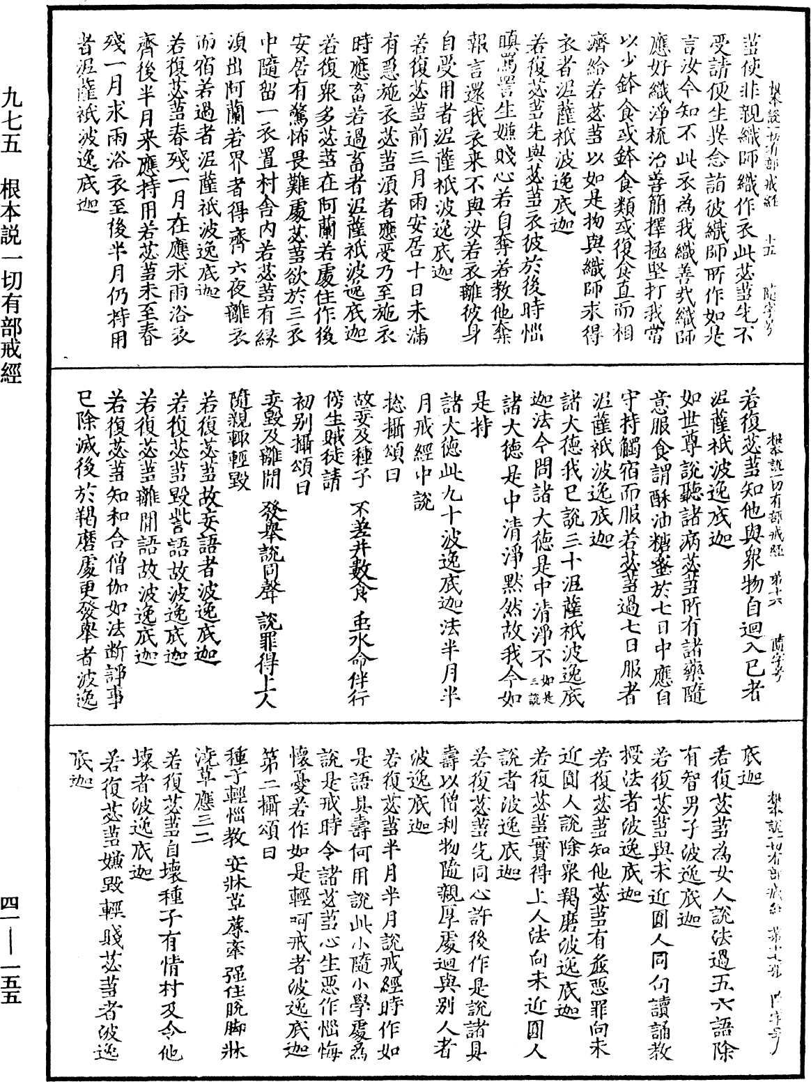 根本說一切有部戒經《中華大藏經》_第41冊_第155頁