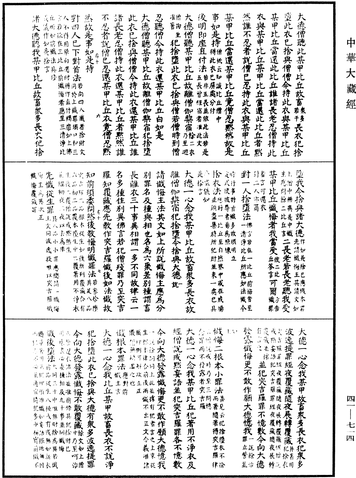 昙无德部四分律删补随机羯磨(别本)《中华大藏经》_第41册_第714页