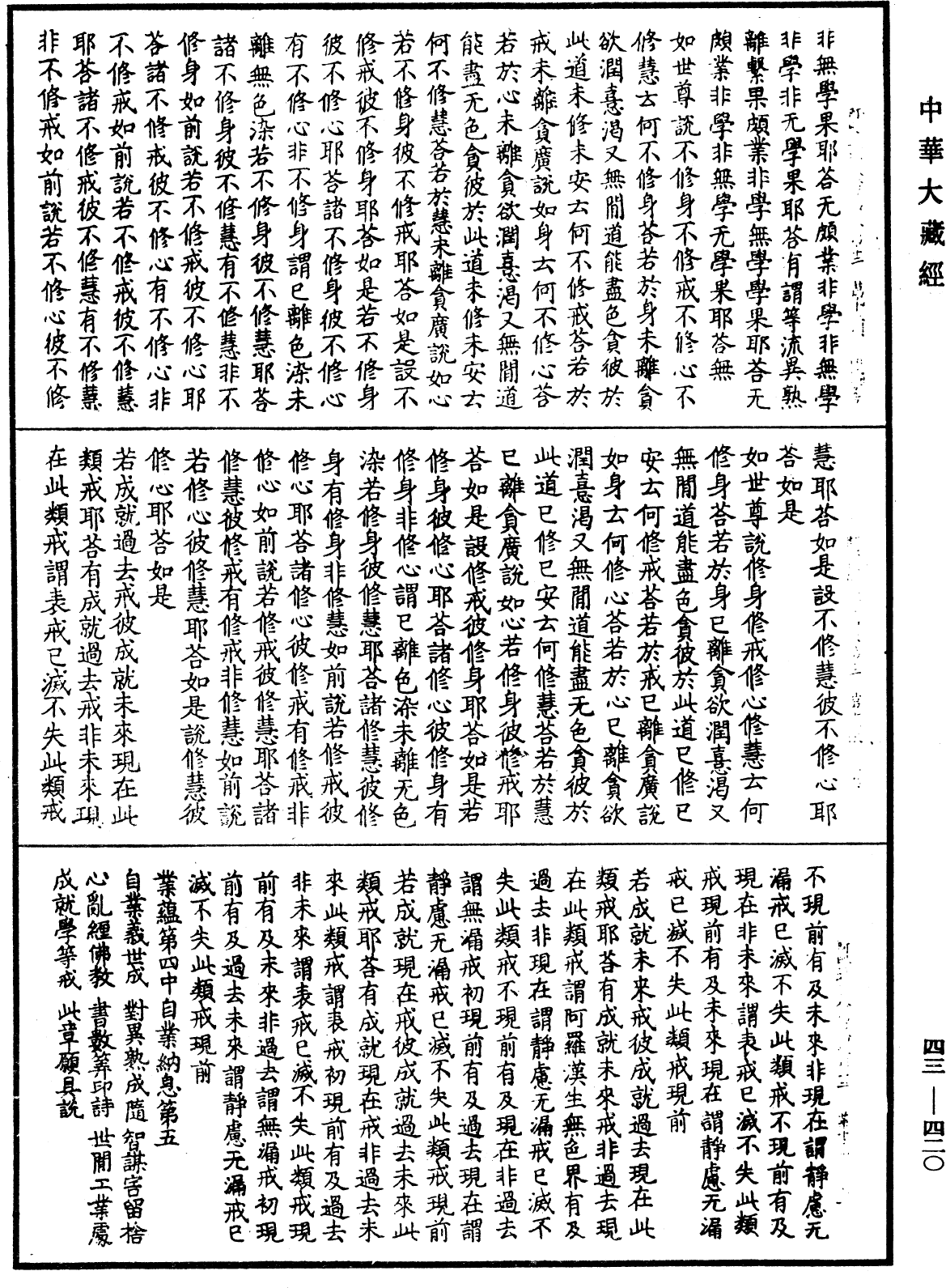 阿毗達磨發智論《中華大藏經》_第43冊_第420頁