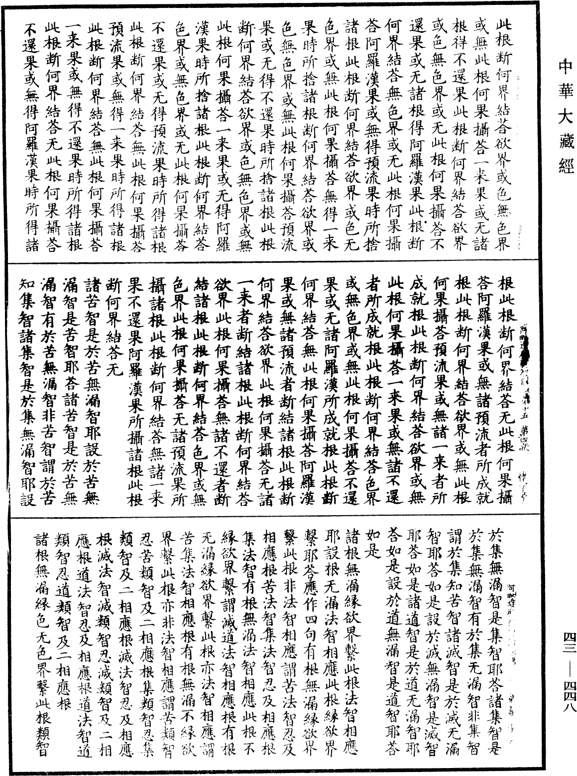 阿毗達磨發智論《中華大藏經》_第43冊_第448頁