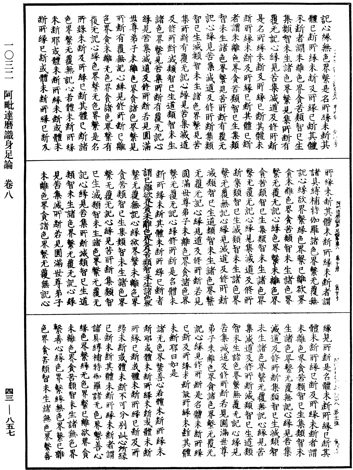 阿毗達磨識身足論《中華大藏經》_第43冊_第857頁