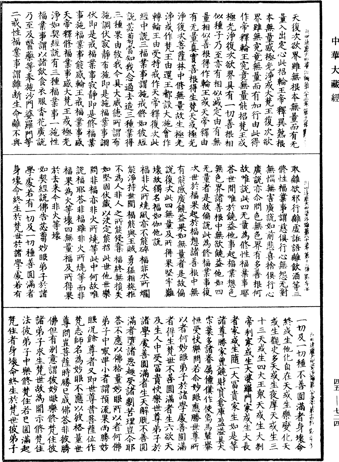 阿毗達磨大毗婆沙論《中華大藏經》_第45冊_第724頁