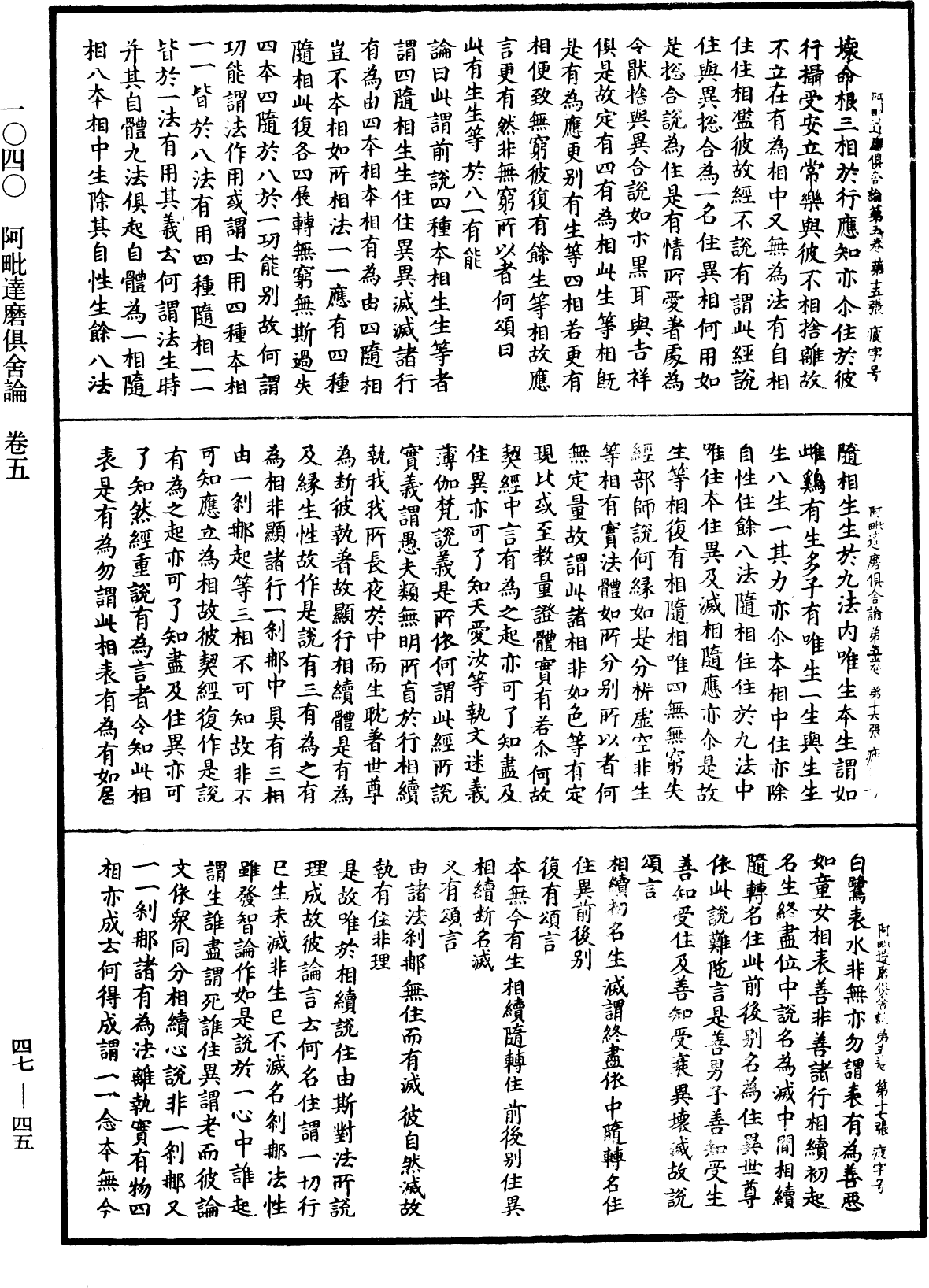 阿毗達磨俱舍論《中華大藏經》_第47冊_第045頁