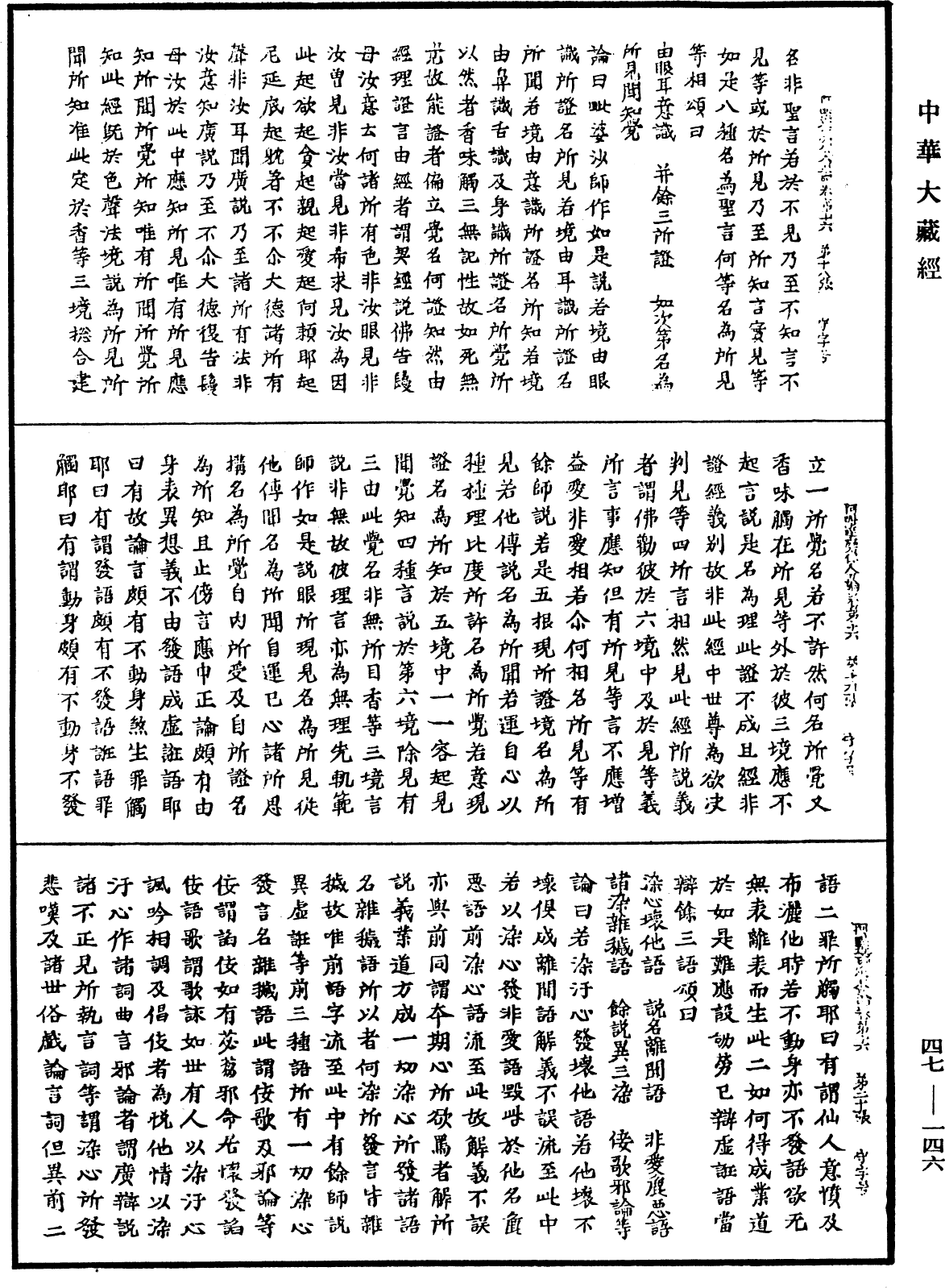 阿毗達磨俱舍論《中華大藏經》_第47冊_第146頁