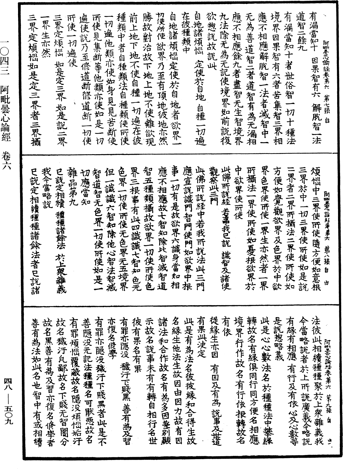 阿毗曇心論經《中華大藏經》_第48冊_第0509頁