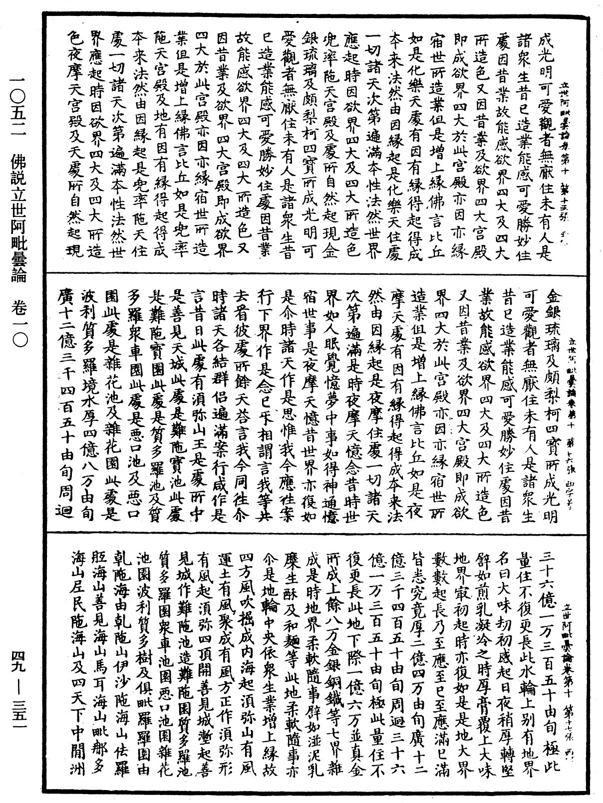 佛說立世阿毗曇論《中華大藏經》_第49冊_第0351頁