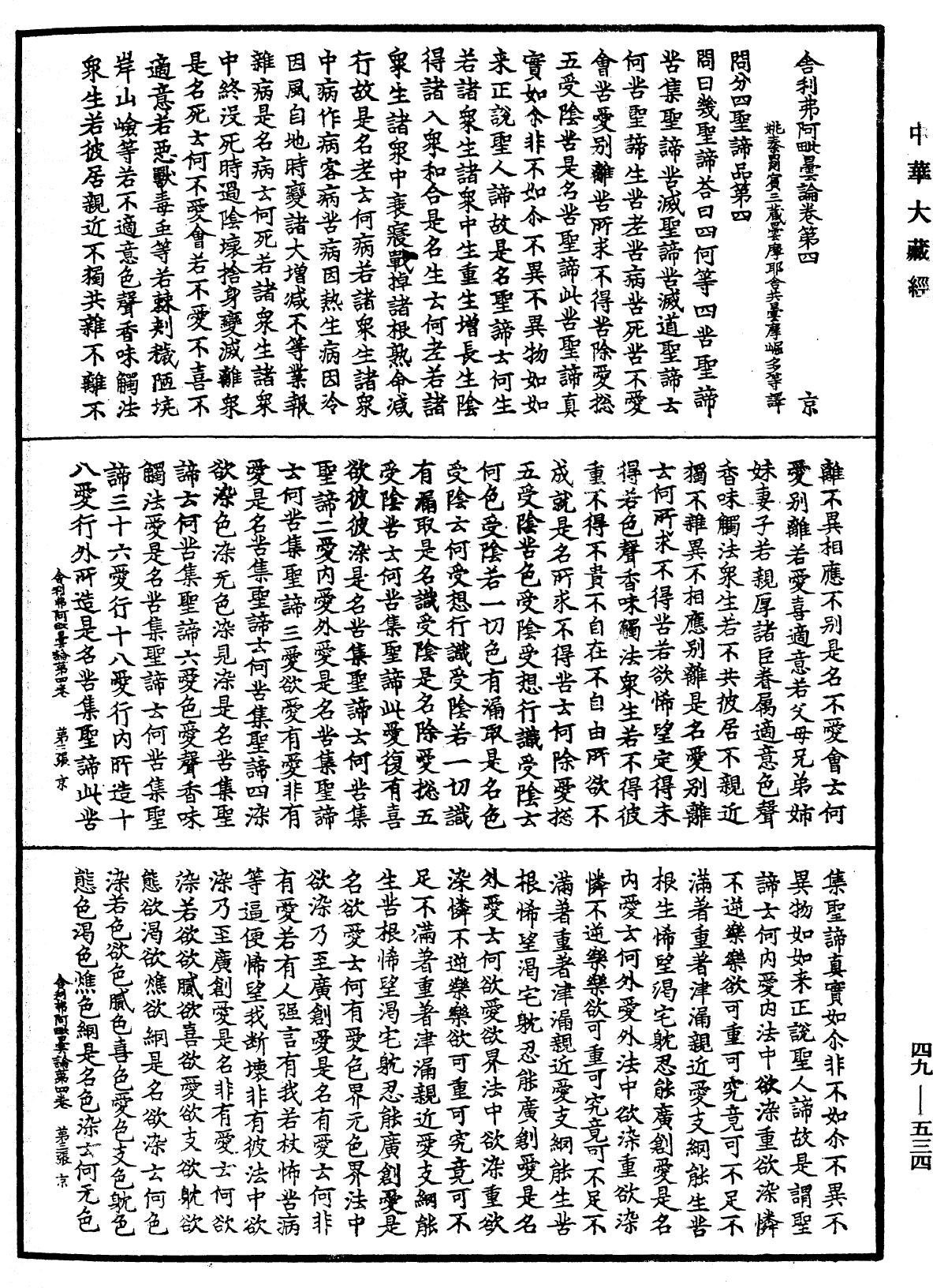 舍利弗阿毗曇論《中華大藏經》_第49冊_第0534頁