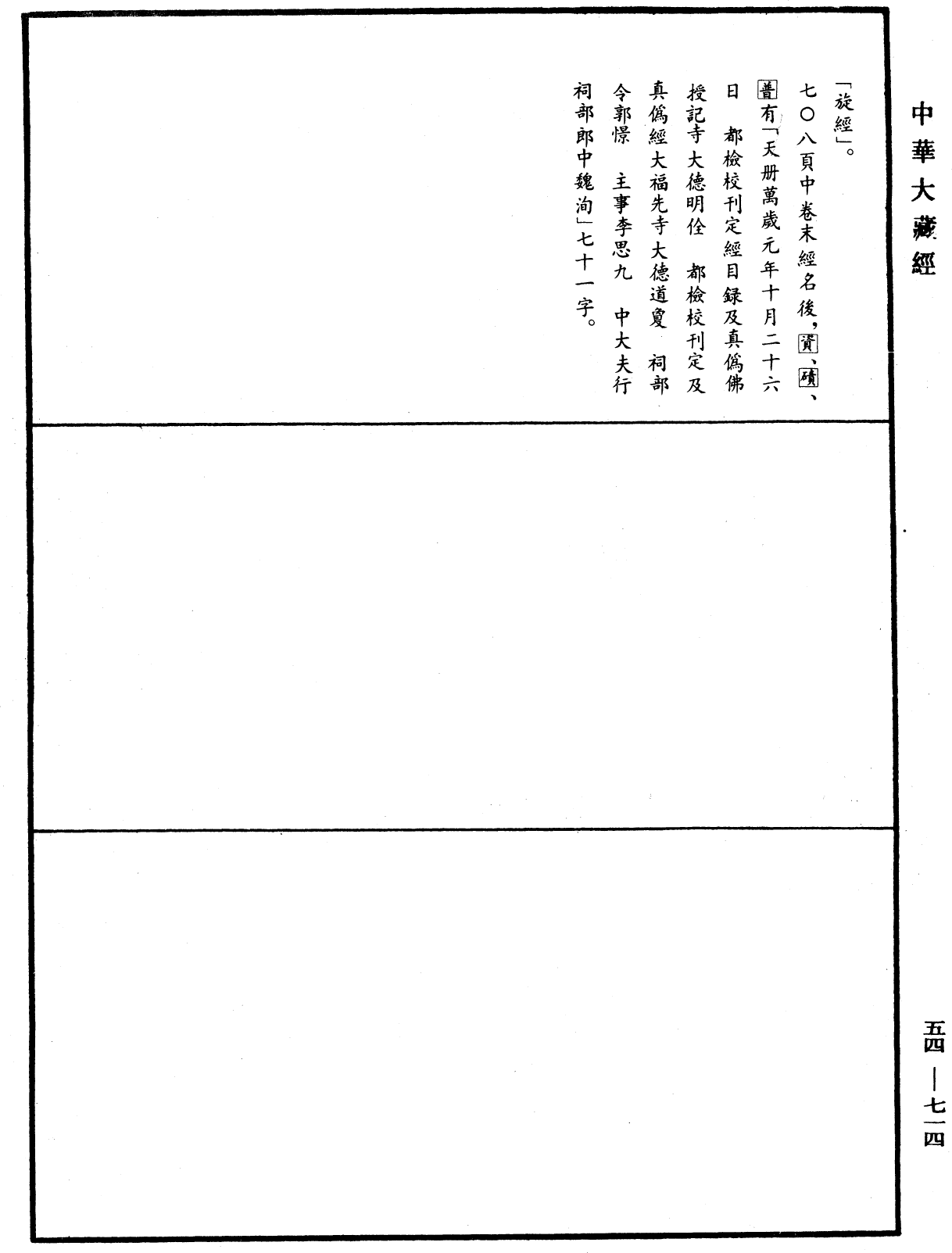 大周刊定眾經目錄《中華大藏經》_第54冊_第714頁1