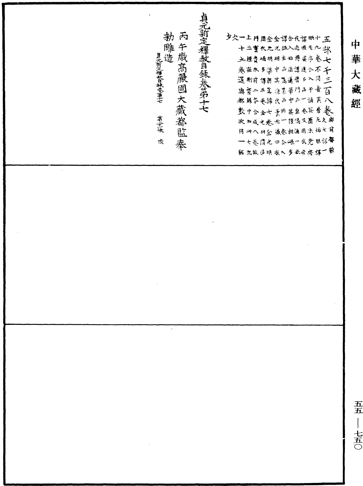 貞元新定釋教目錄《中華大藏經》_第55冊_第750頁