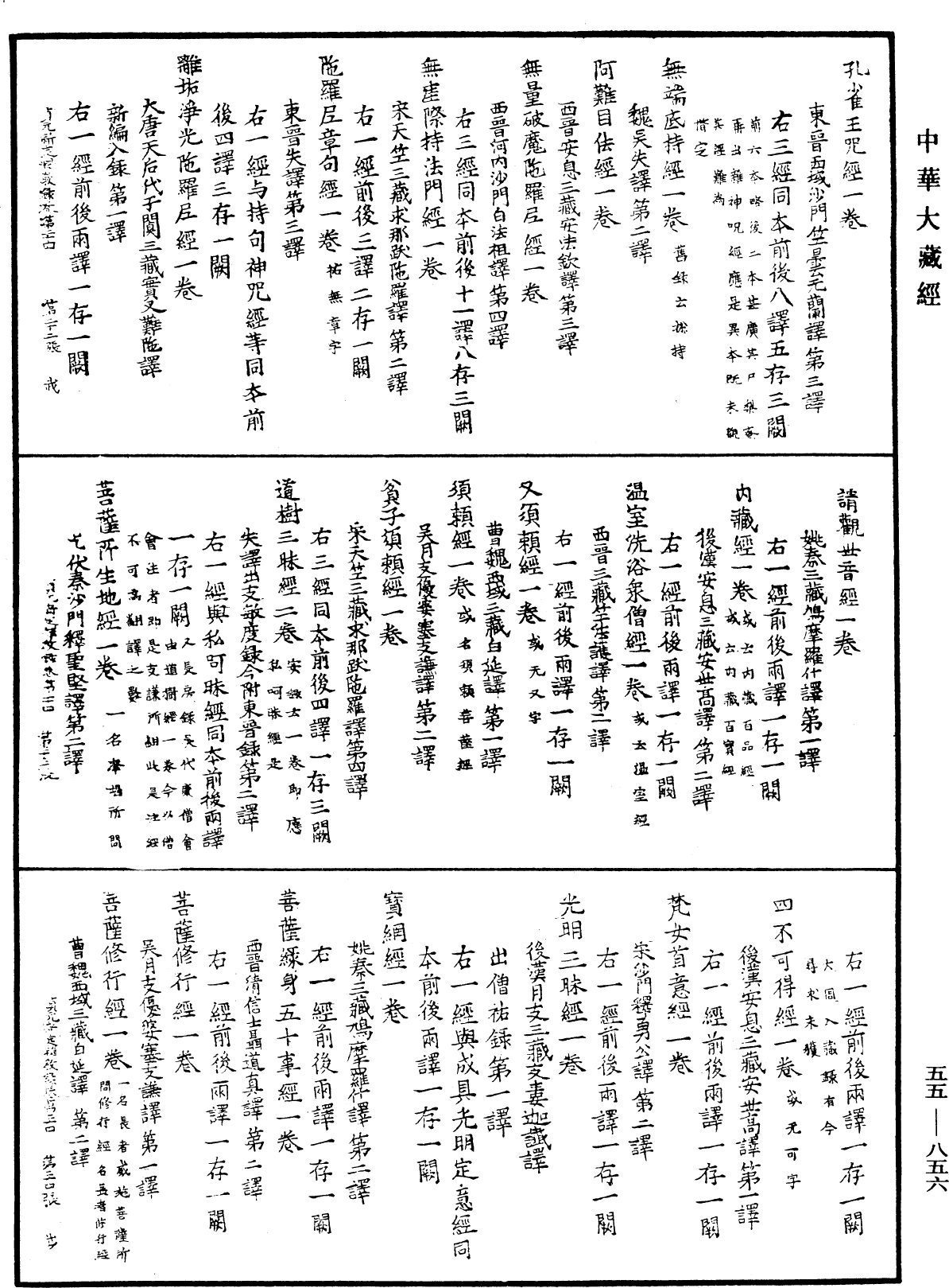 貞元新定釋教目錄《中華大藏經》_第55冊_第856頁