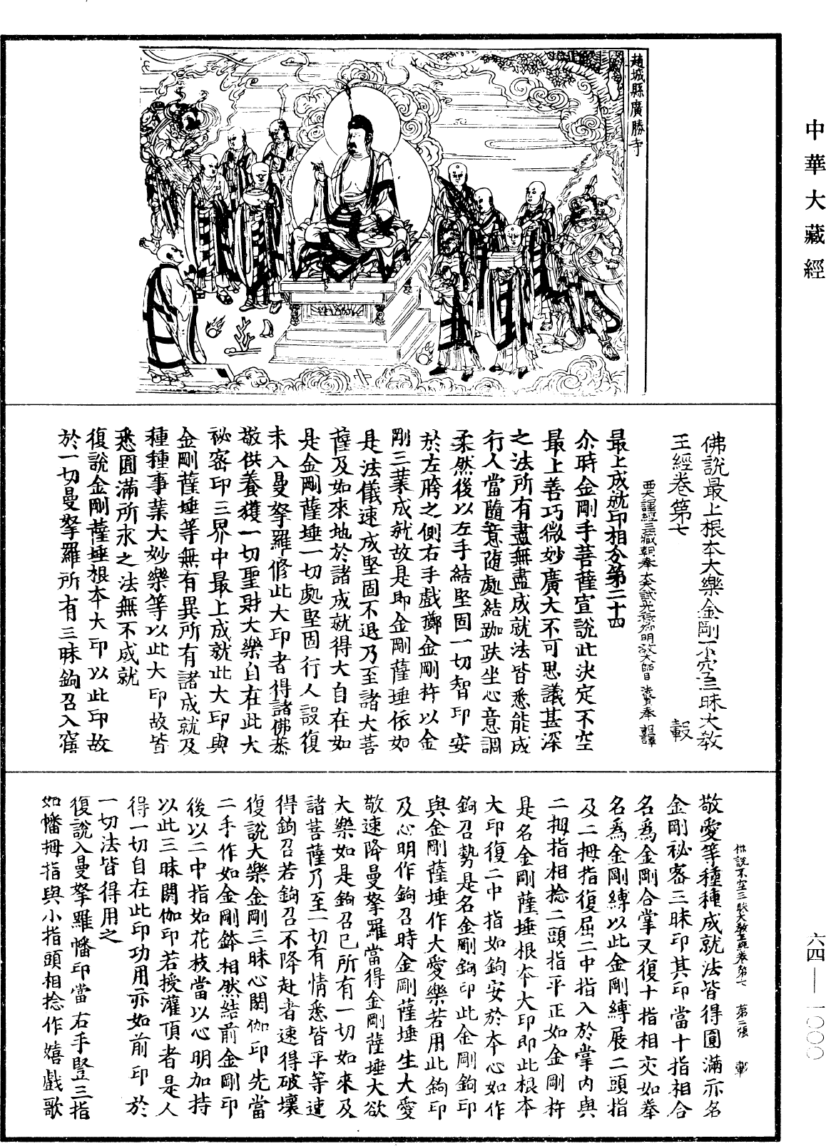 佛说最上根本大乐金刚不空三昧大教王经《中华大藏经》_第64册_第1000页