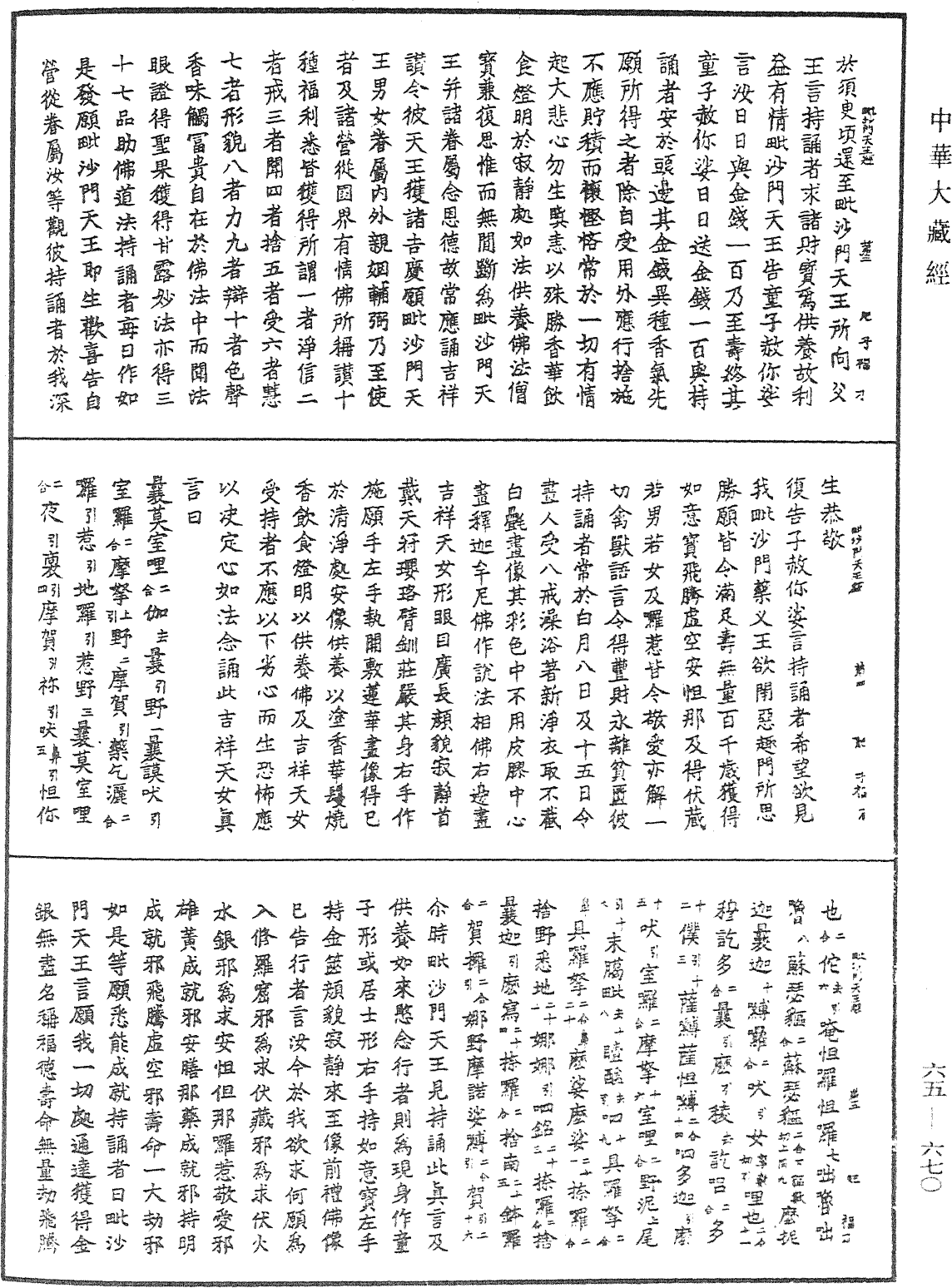 毗沙門天王經《中華大藏經》_第65冊_第0670頁