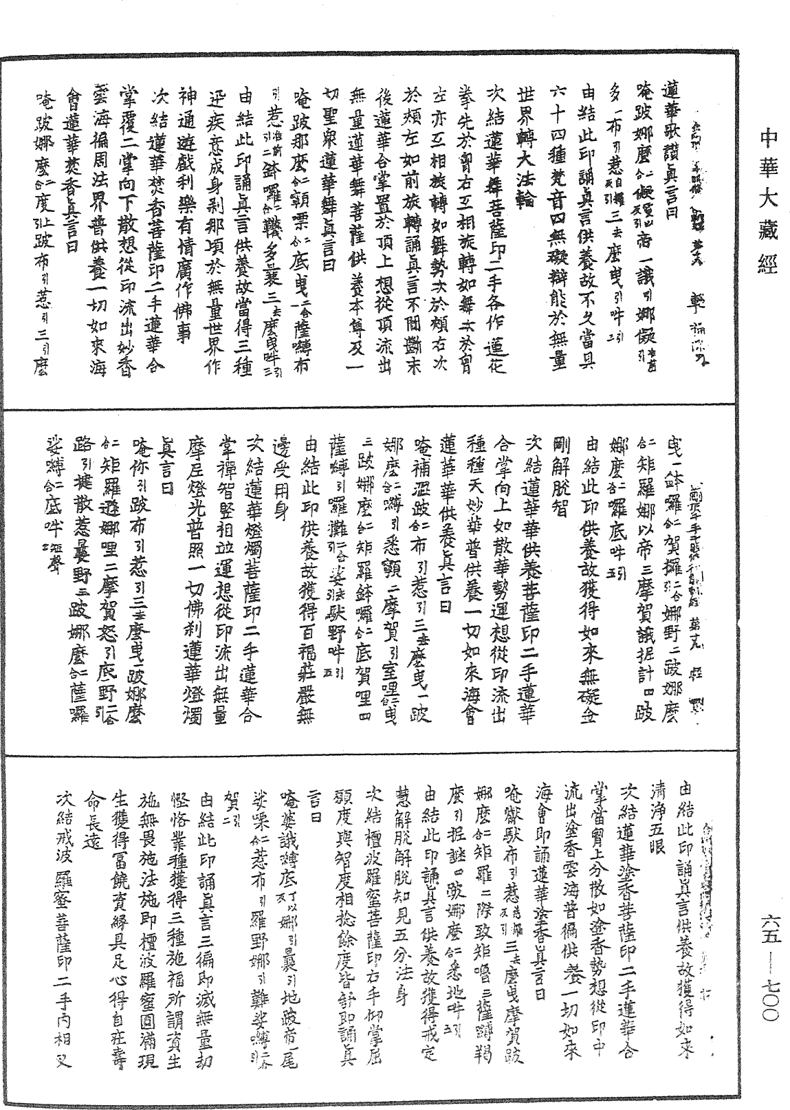 金剛頂瑜伽千手千眼觀自在菩薩修行儀軌經《中華大藏經》_第65冊_第0700頁