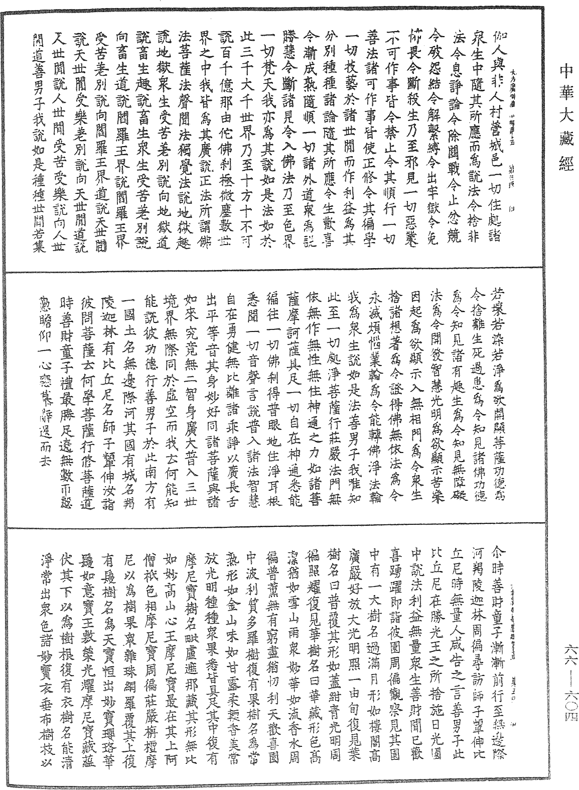 大方廣佛華嚴經《中華大藏經》_第66冊_第604頁