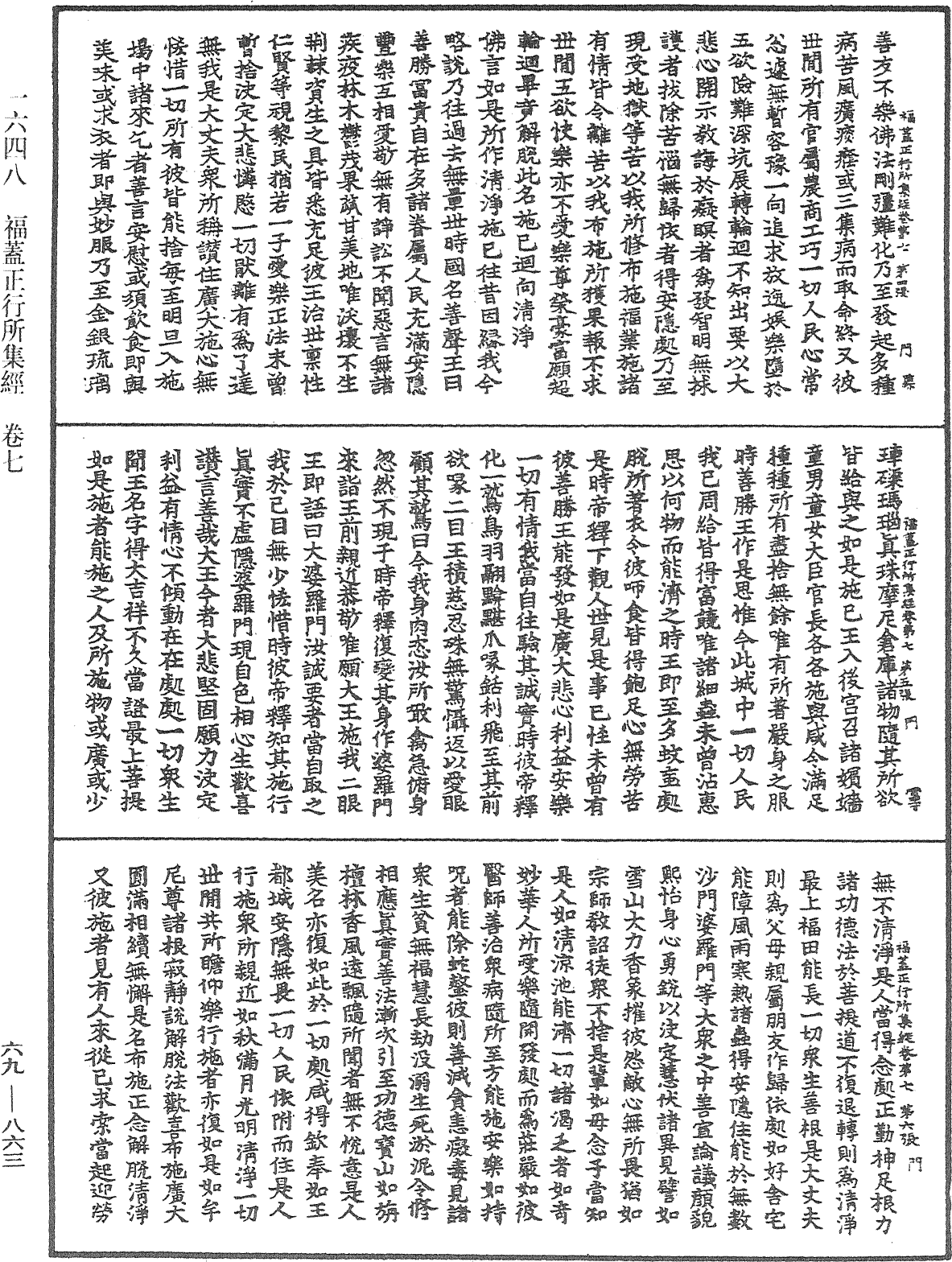 福蓋正行所集經《中華大藏經》_第69冊_第863頁