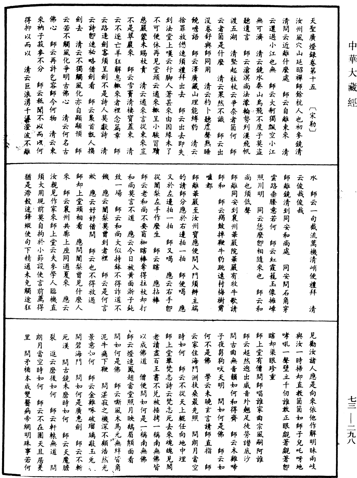 天聖廣燈錄《中華大藏經》_第73冊_第0298頁