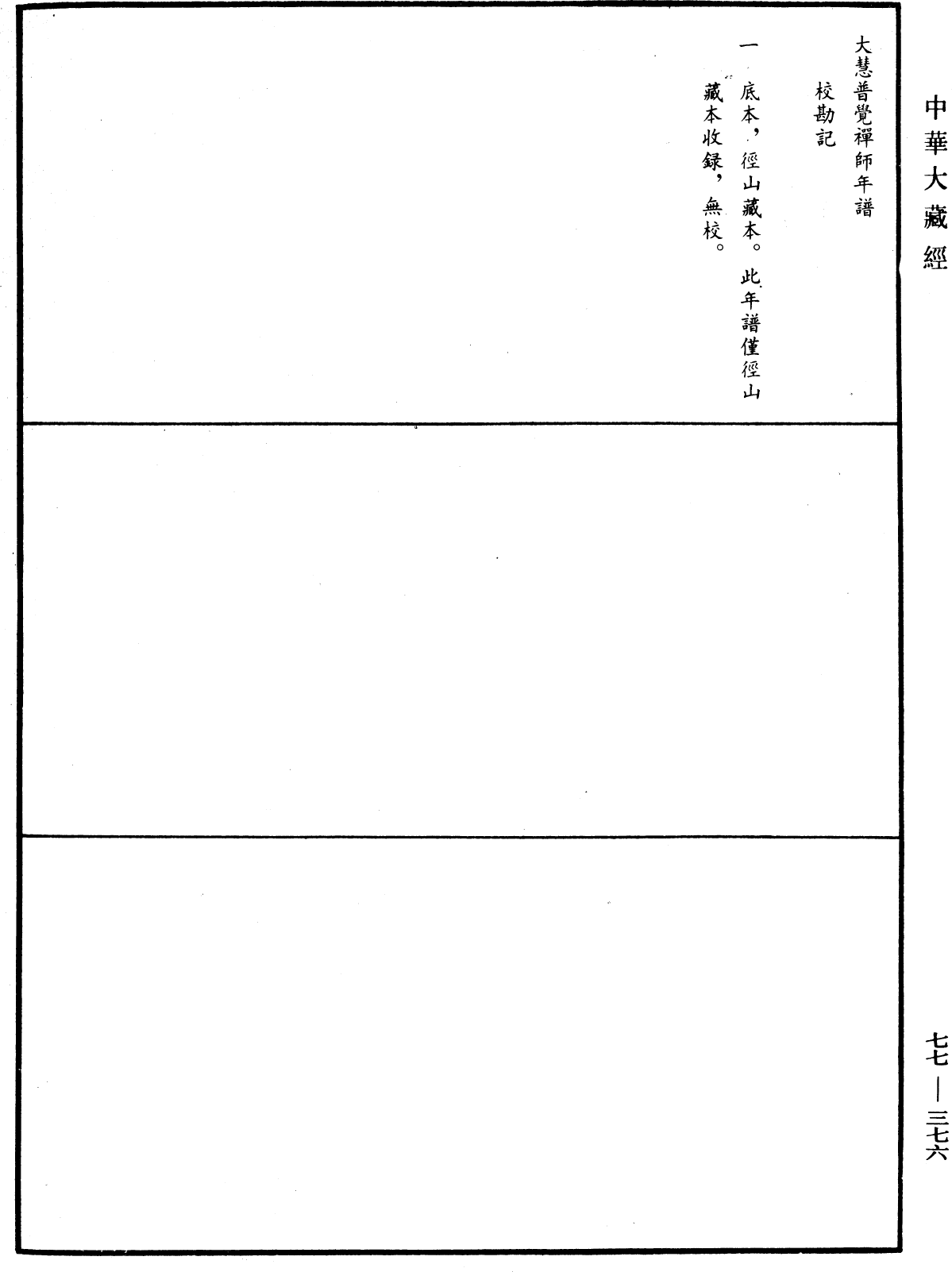 大慧普覺禪師年譜《中華大藏經》_第77冊_第376頁