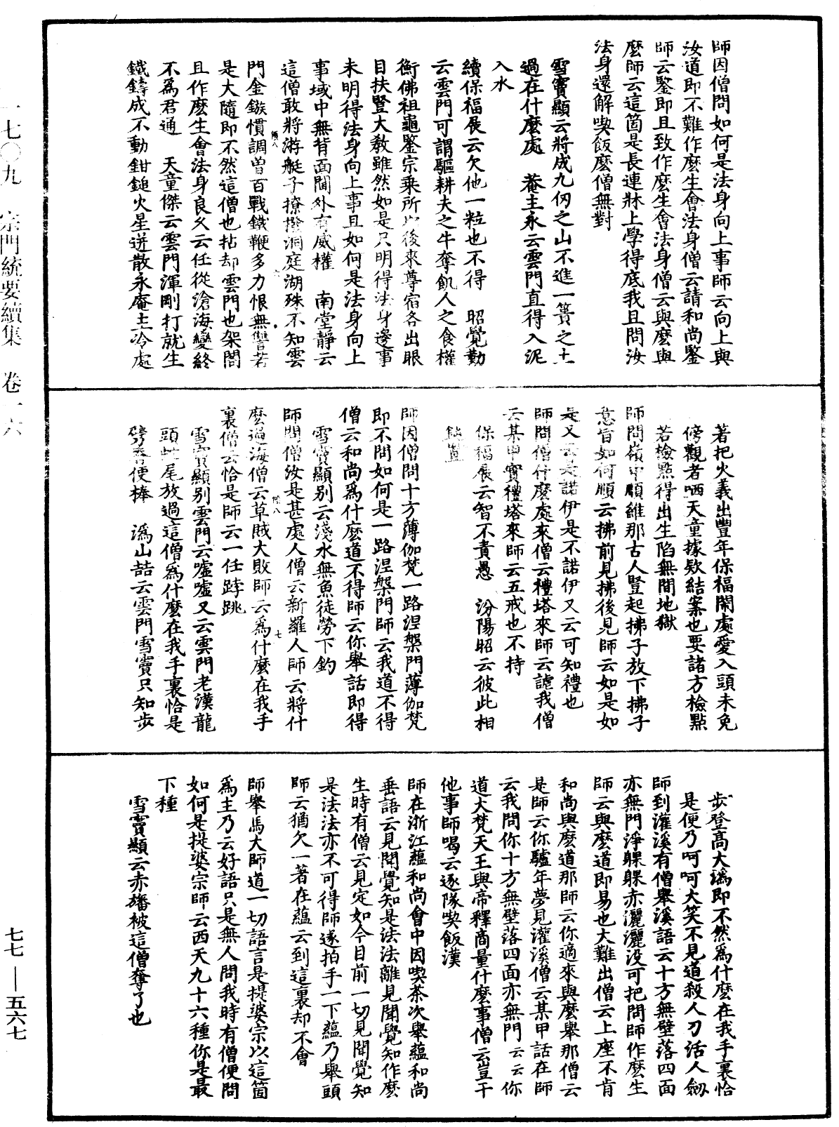 宗門統要續集《中華大藏經》_第77冊_第567頁