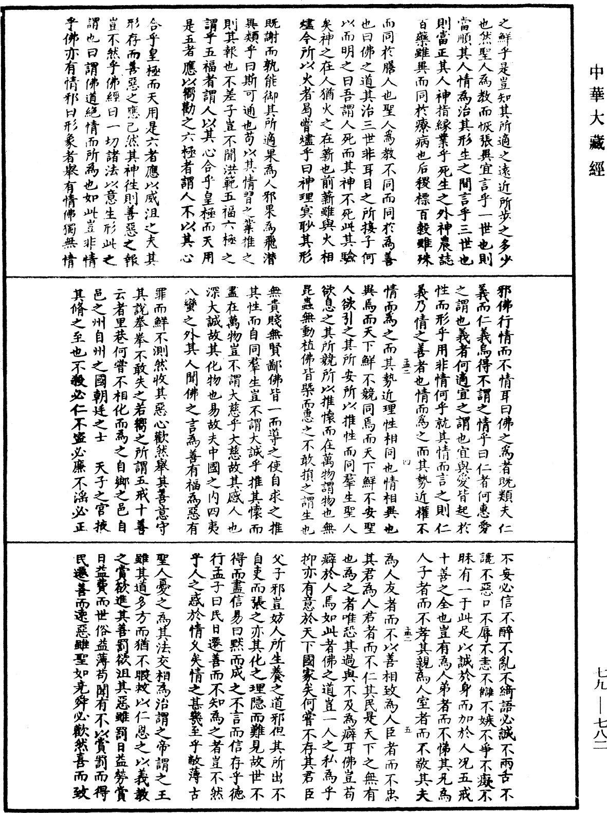 鐔津文集《中華大藏經》_第79冊_第782頁