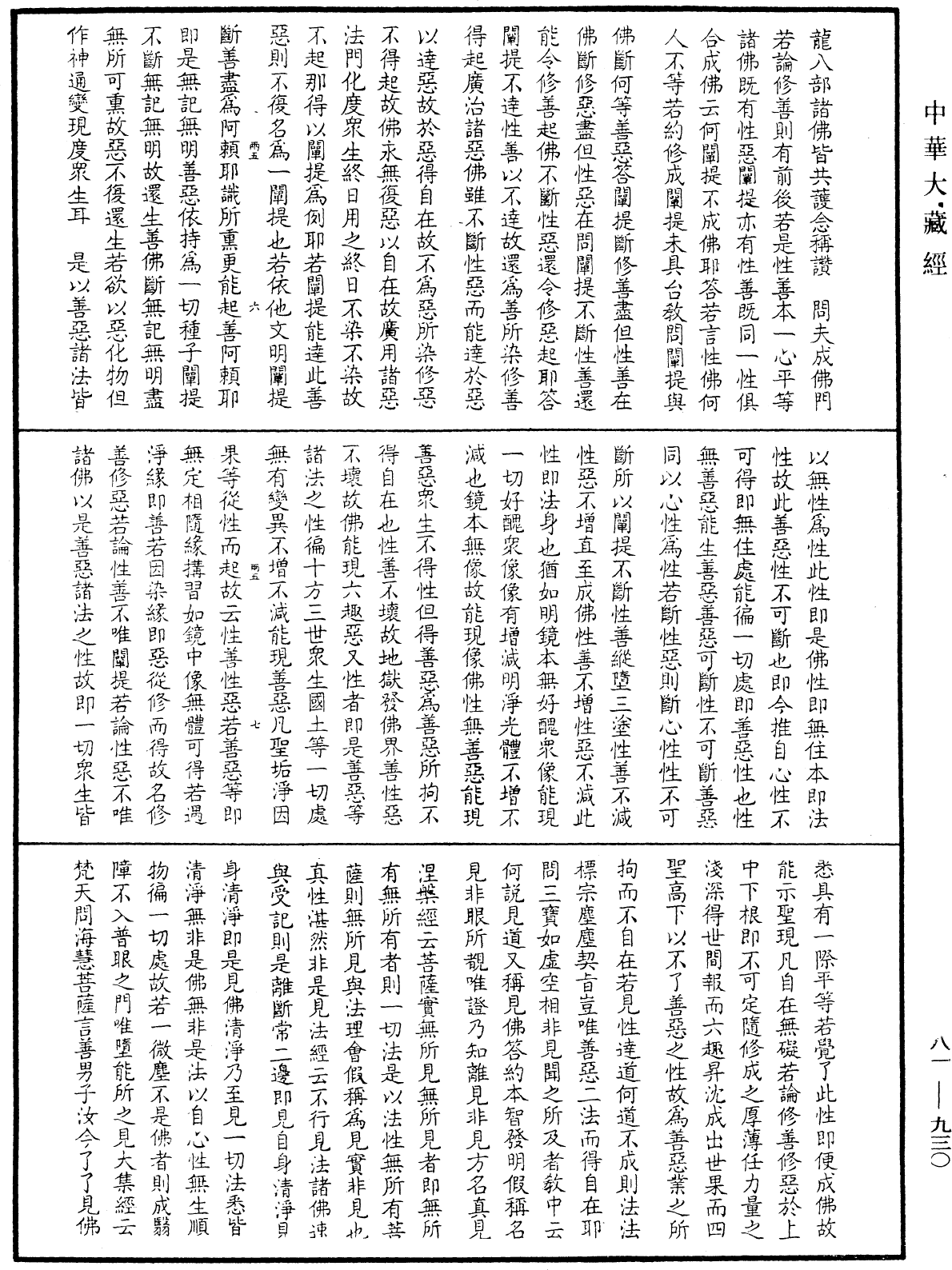 御錄宗鏡大綱《中華大藏經》_第81冊_第0930頁