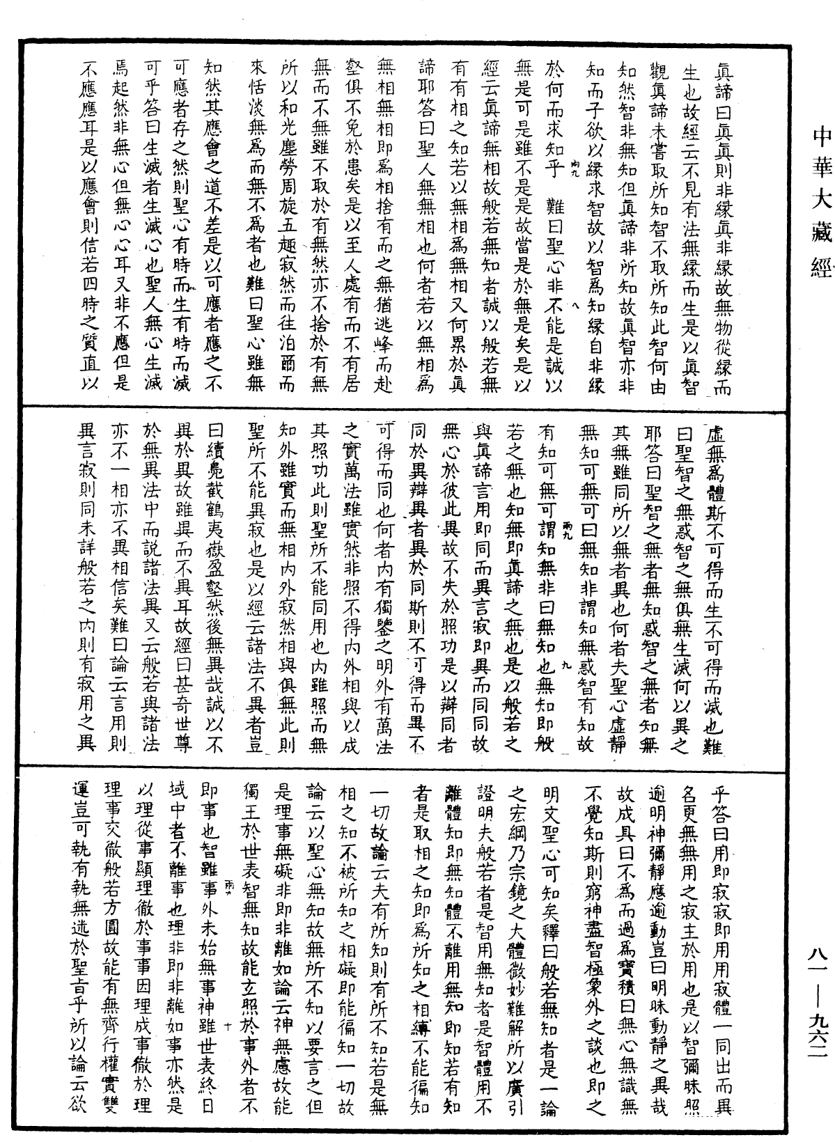 御錄宗鏡大綱《中華大藏經》_第81冊_第0962頁