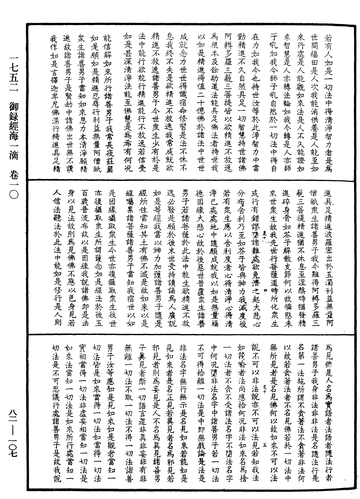 御錄經海一滴《中華大藏經》_第82冊_第0107頁