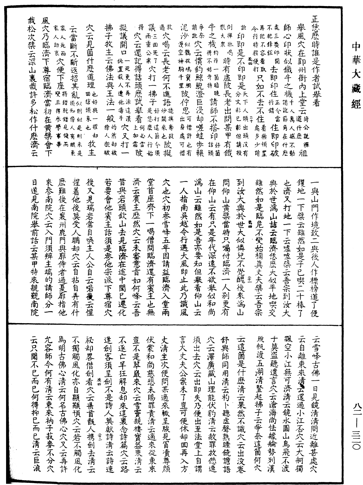 佛果圜悟禪師碧巖集《中華大藏經》_第82冊_第0320頁