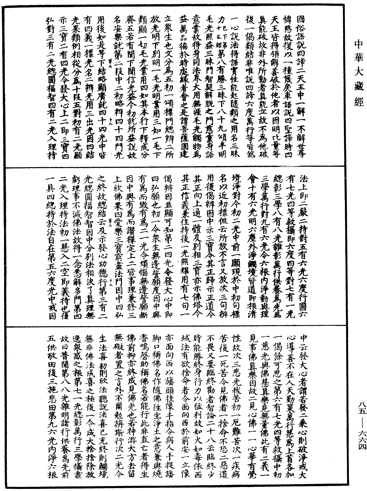 大方廣佛華嚴經疏《中華大藏經》_第85冊_第0664頁