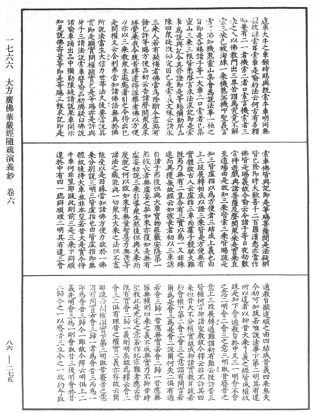 大方廣佛華嚴經隨疏演義鈔《中華大藏經》_第86冊_第0275頁