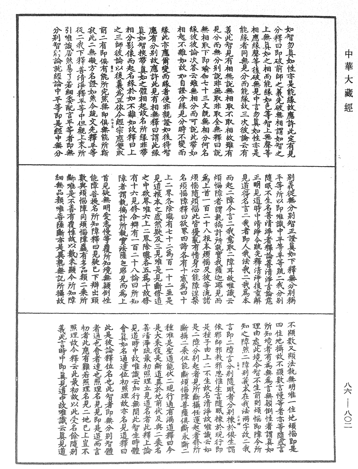 大方廣佛華嚴經隨疏演義鈔《中華大藏經》_第86冊_第0802頁