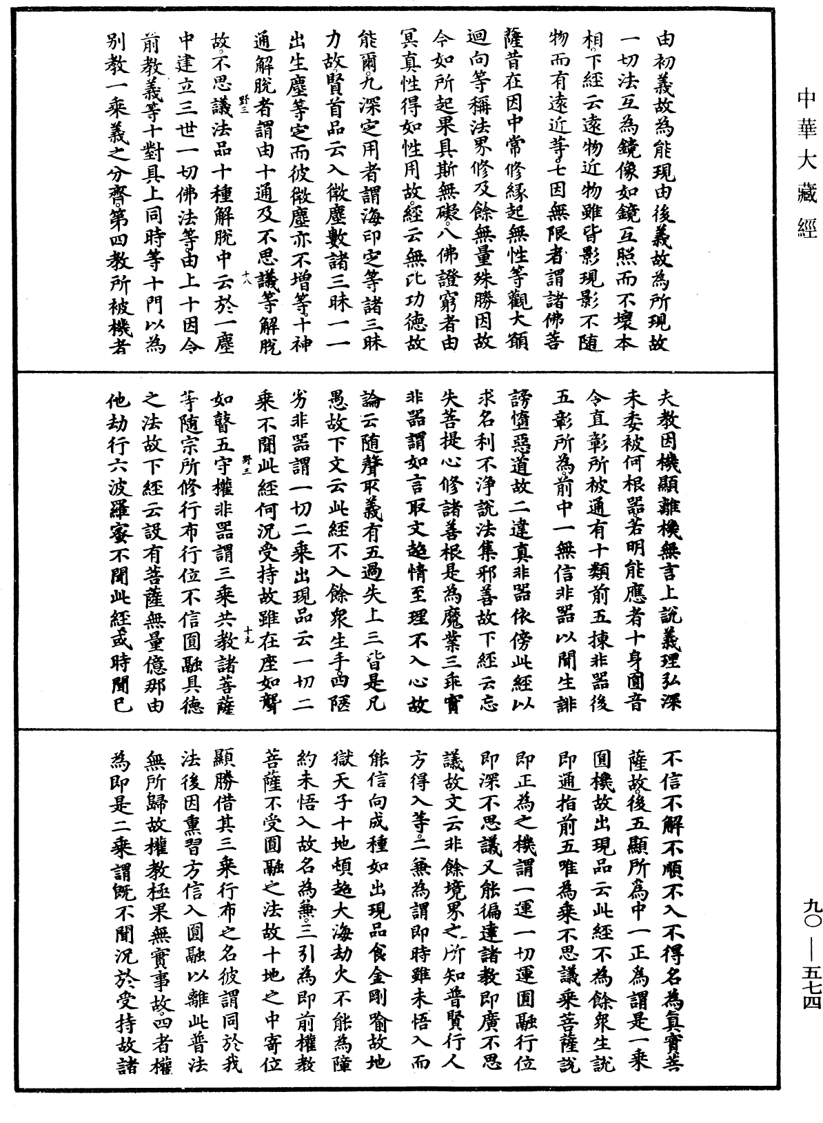 大方廣佛華嚴經疏《中華大藏經》_第90冊_第574頁