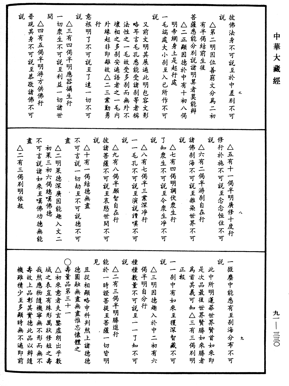 大方廣佛華嚴經疏《中華大藏經》_第91冊_第0330頁