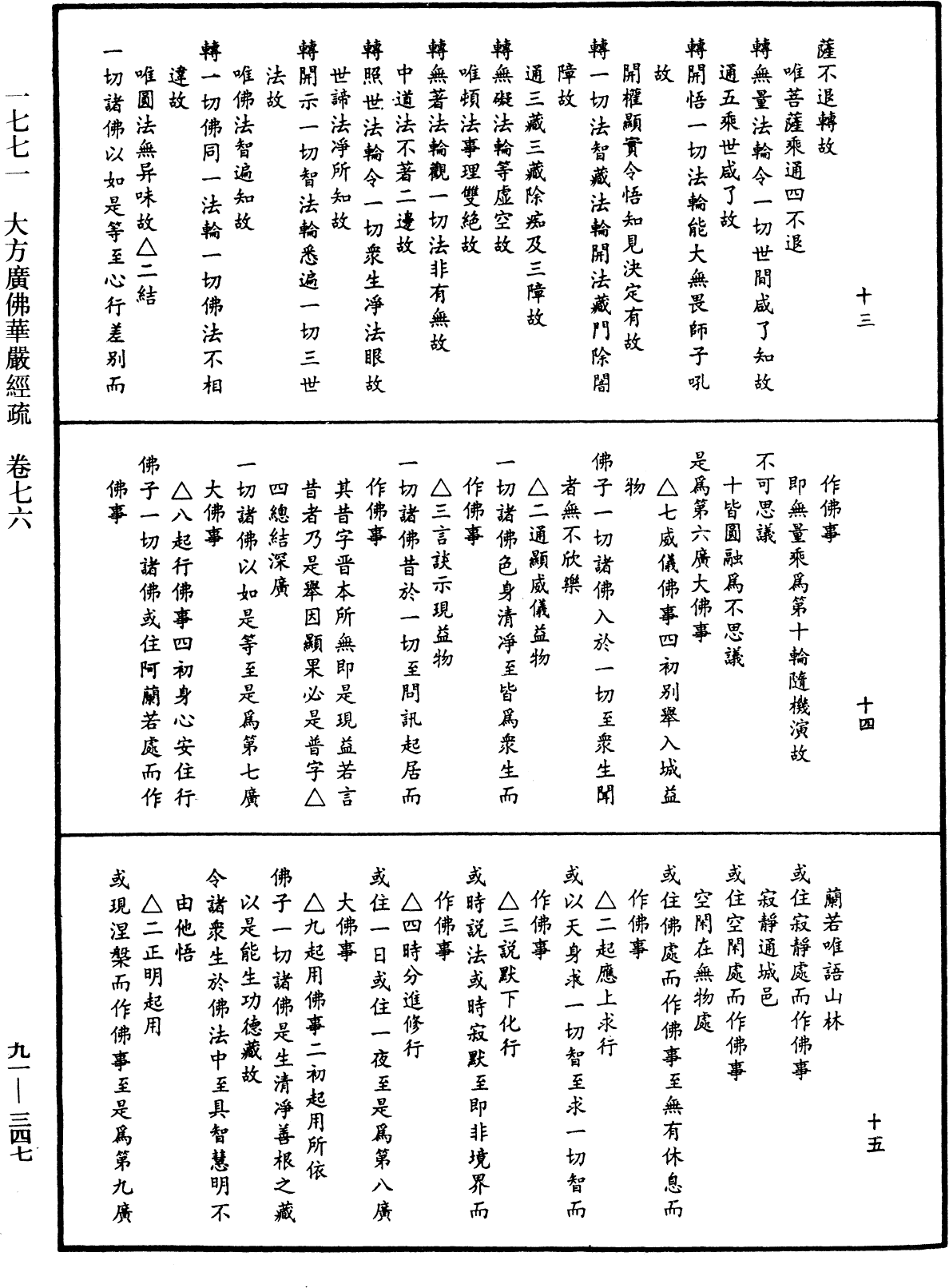 大方廣佛華嚴經疏《中華大藏經》_第91冊_第0347頁