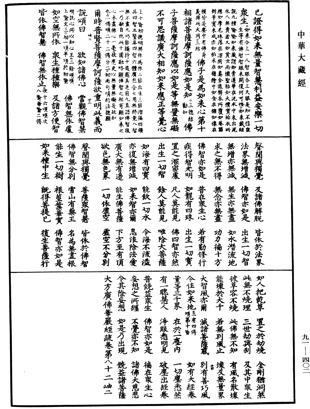 大方廣佛華嚴經疏《中華大藏經》_第91冊_第0402頁