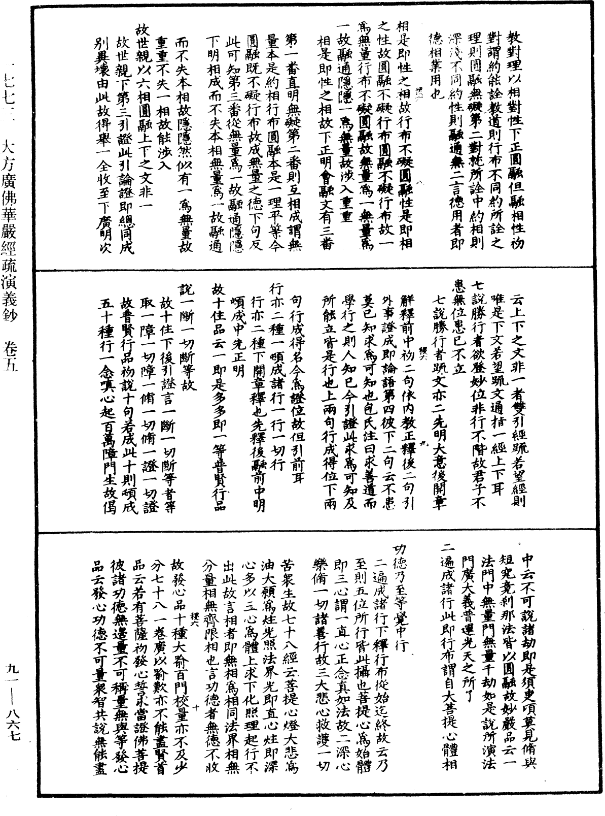 大方廣佛華嚴經疏演義鈔《中華大藏經》_第91冊_第0867頁