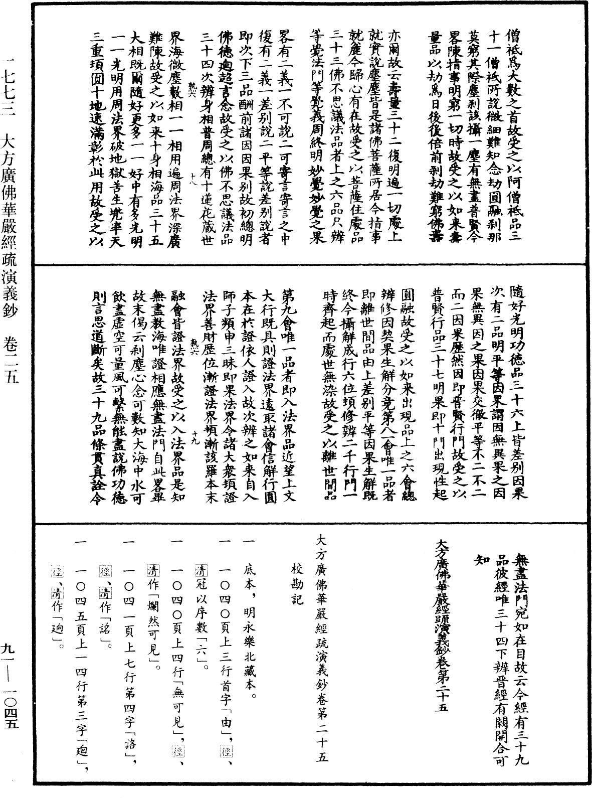 大方廣佛華嚴經疏演義鈔《中華大藏經》_第91冊_第1045頁