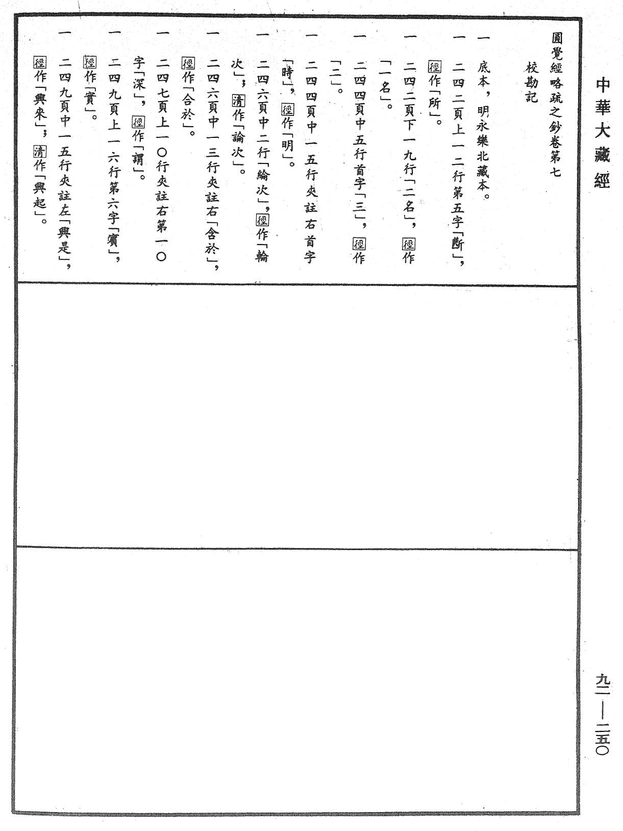 圓覺經略疏之鈔《中華大藏經》_第92冊_第250頁