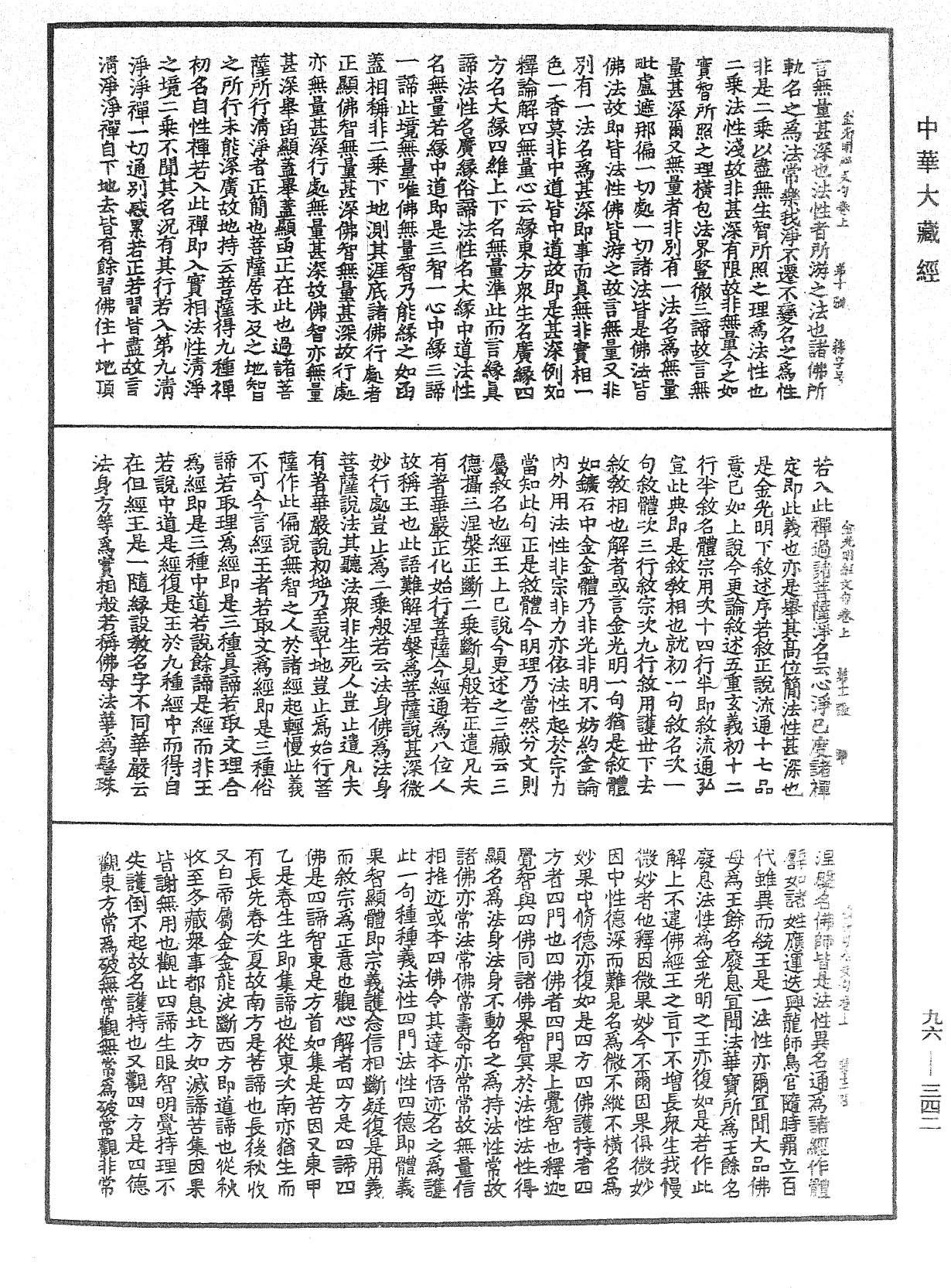 金光明經文句《中華大藏經》_第96冊_第342頁