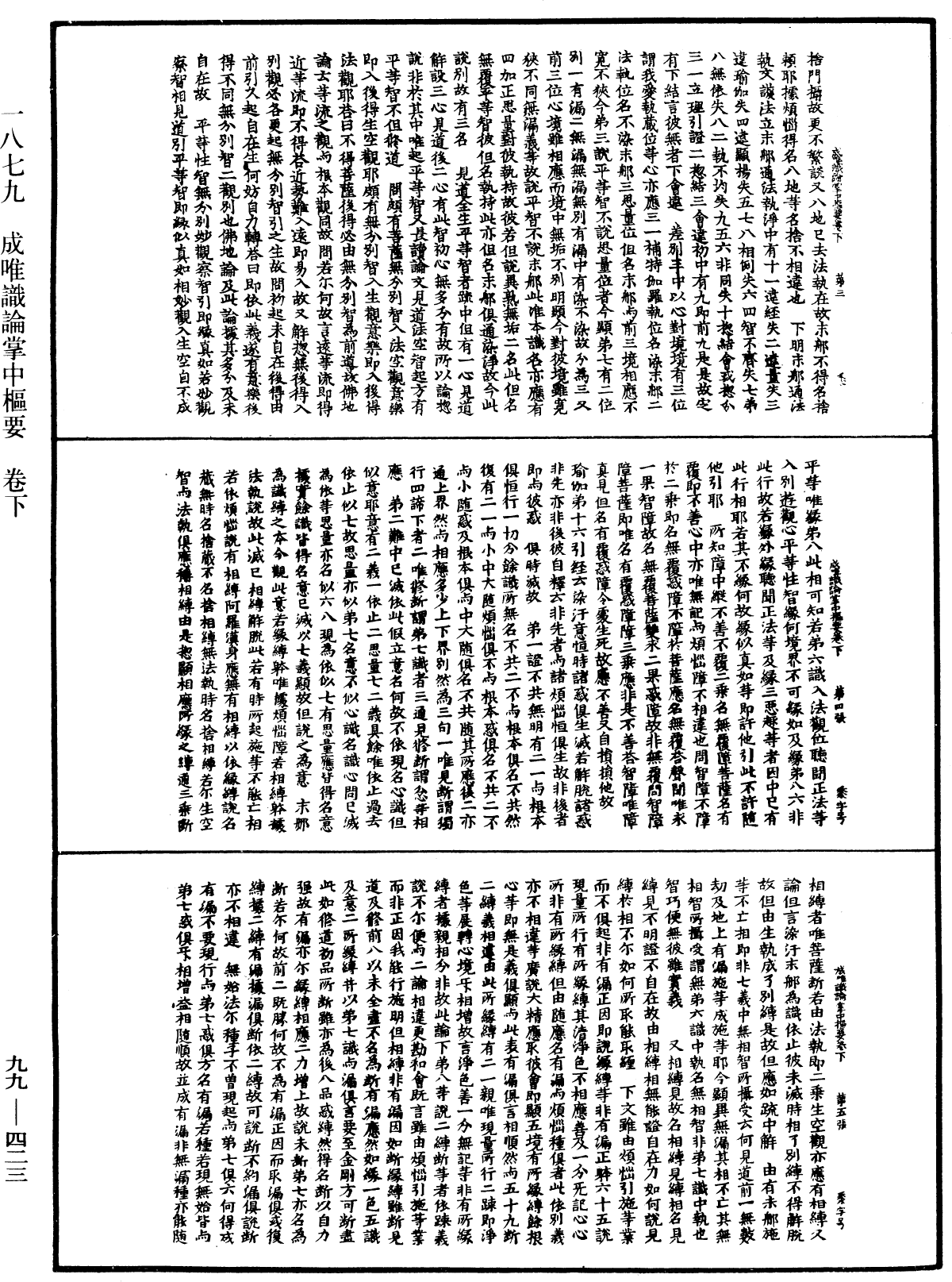 成唯識論掌中樞要《中華大藏經》_第99冊_第423頁