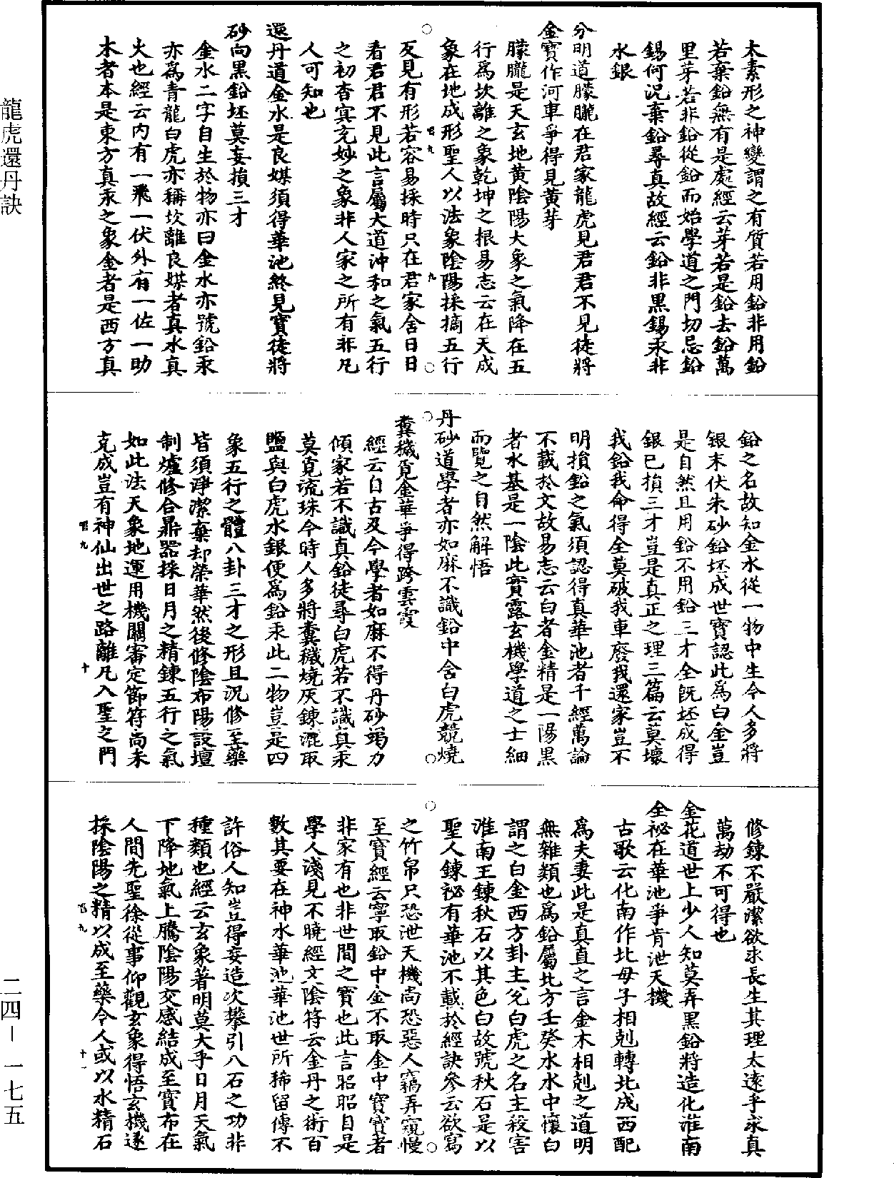 龍虎還丹訣《道藏》第24冊_第175頁