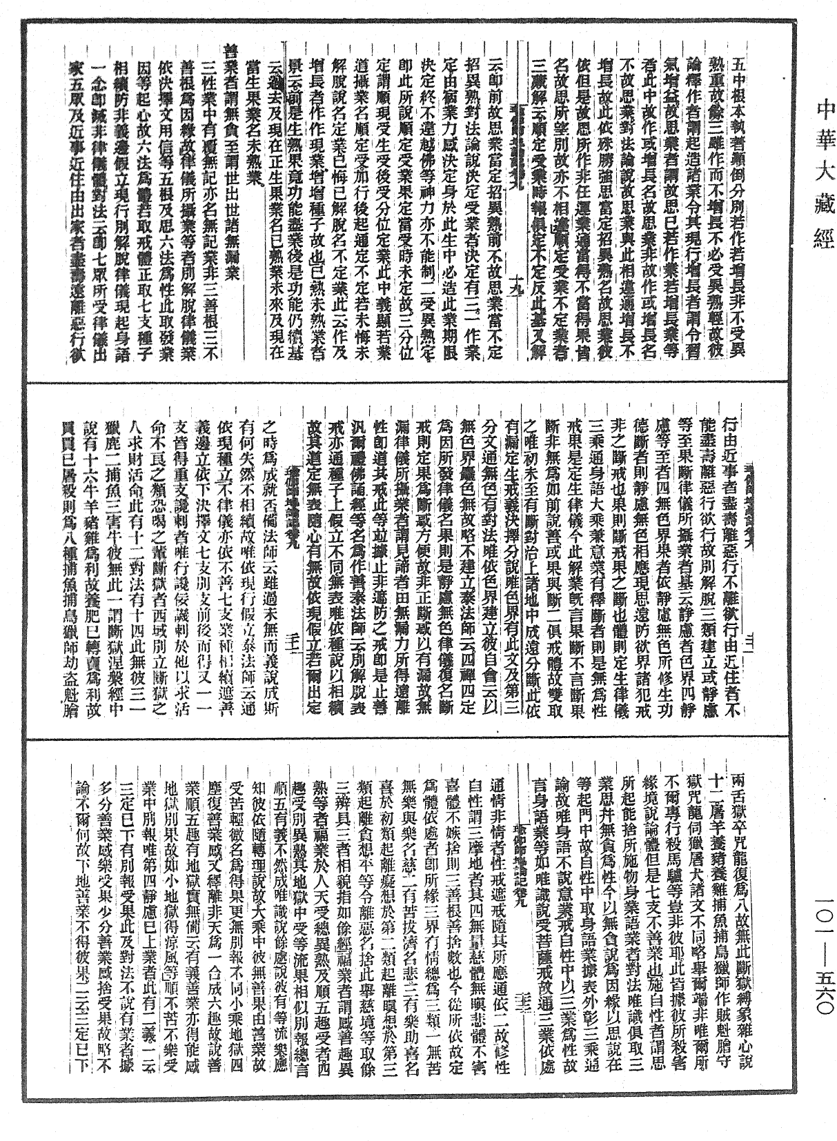 瑜伽師地論記《中華大藏經》_第101冊_第560頁