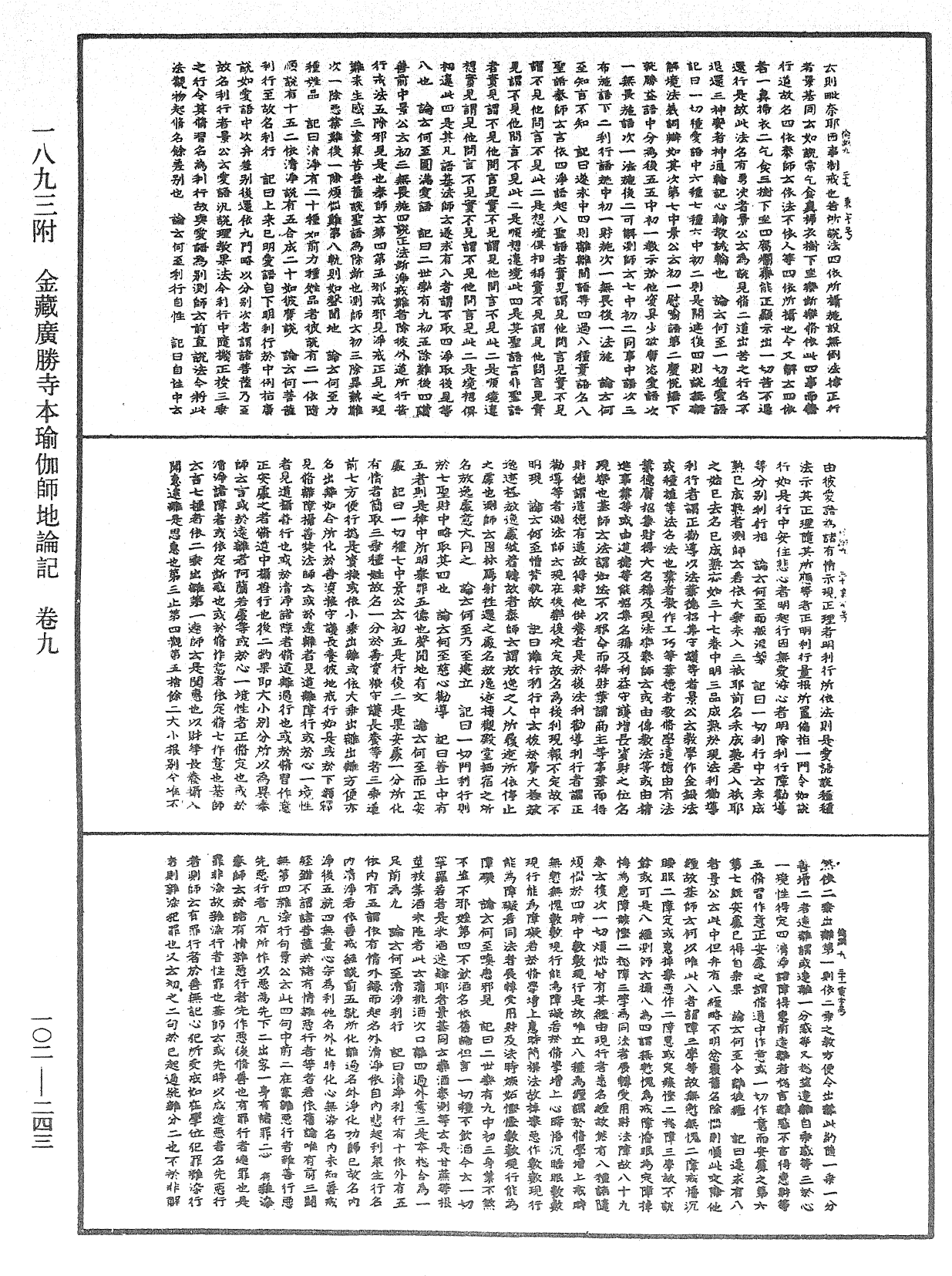 瑜伽師地論記《中華大藏經》_第102冊_第243頁