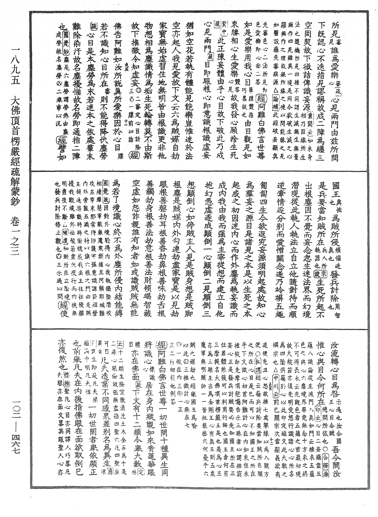 大佛頂首楞嚴經疏解蒙鈔《中華大藏經》_第102冊_第467頁